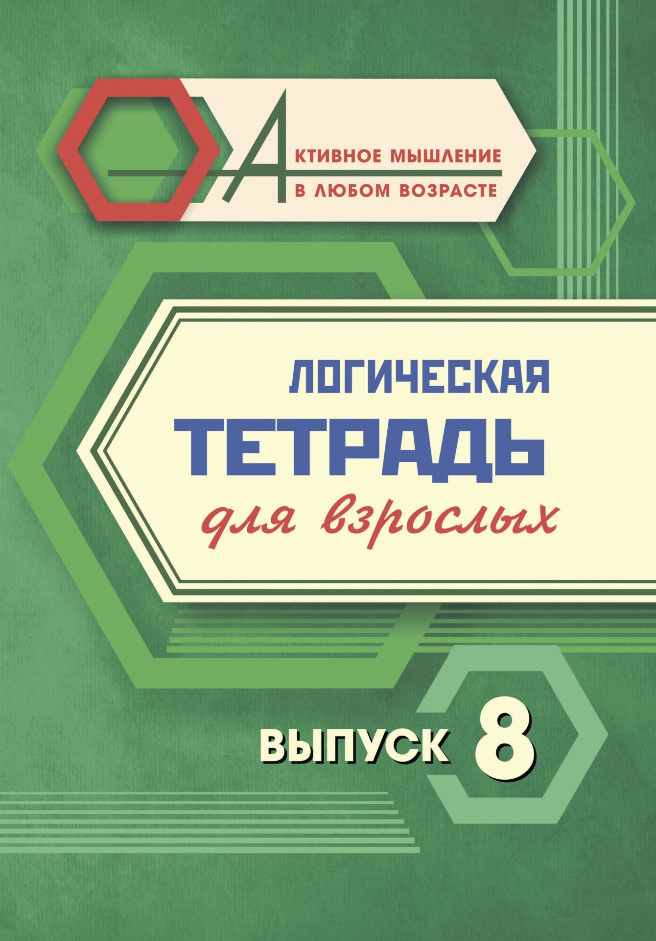 

Логическая тетрадь для взрослых. Выпуск 8