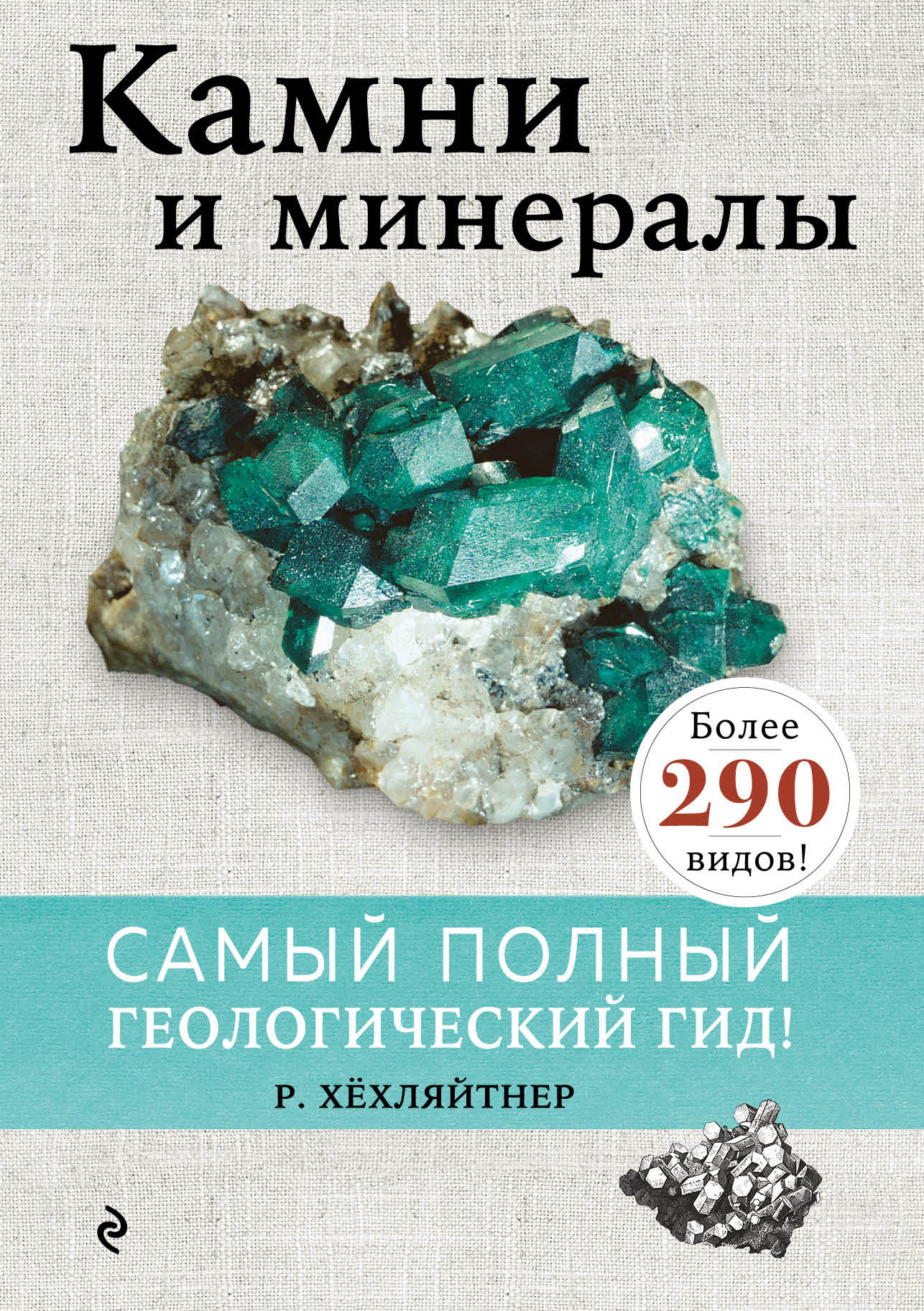

Камни и минералы