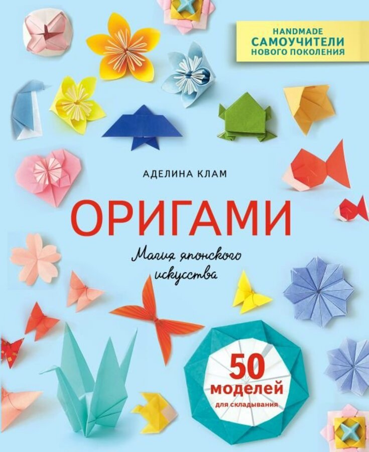 

Оригами. Магия японского искусства. 50 моделей для складывания