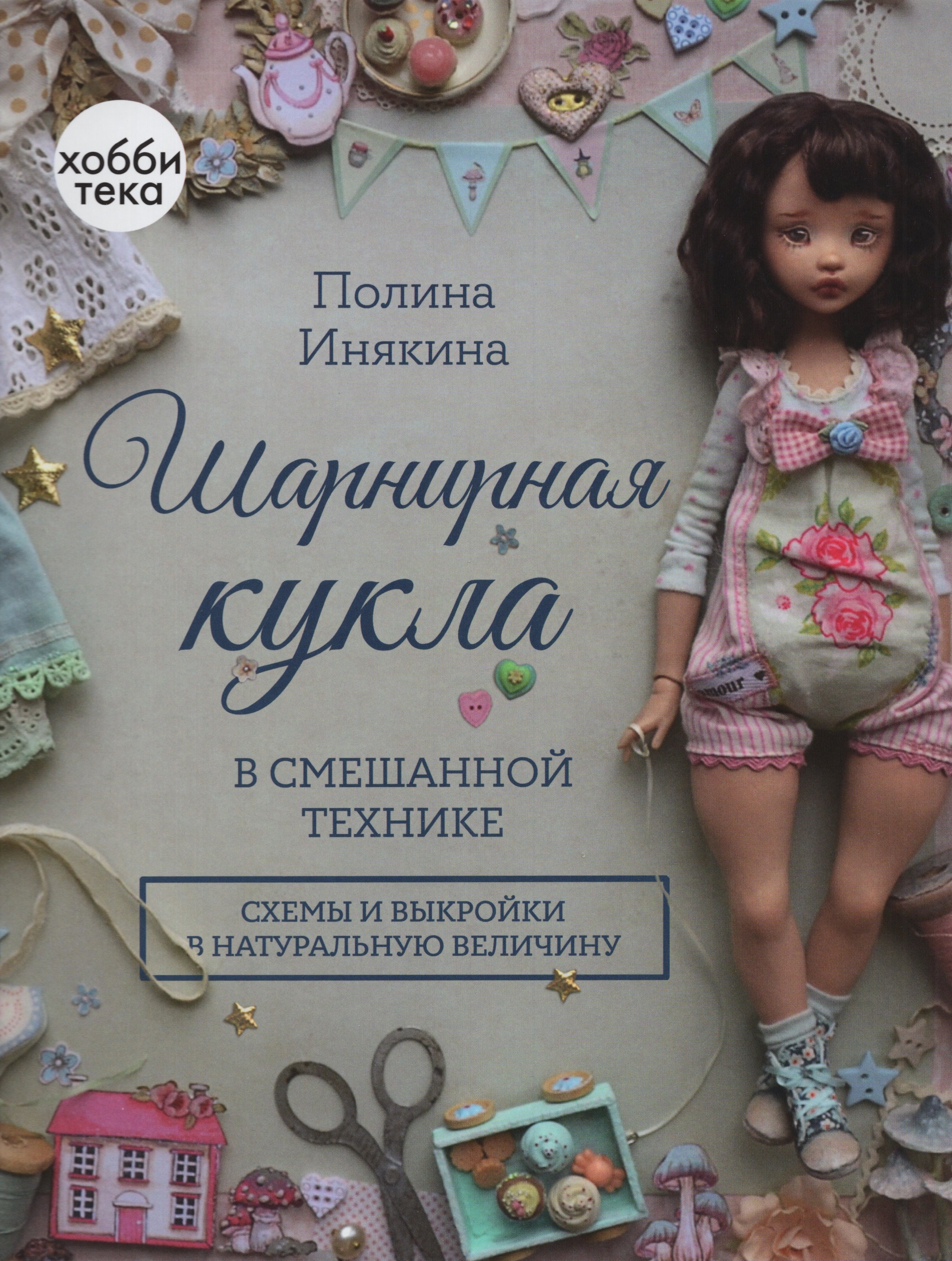 

Шарнирная кукла в смешанной технике