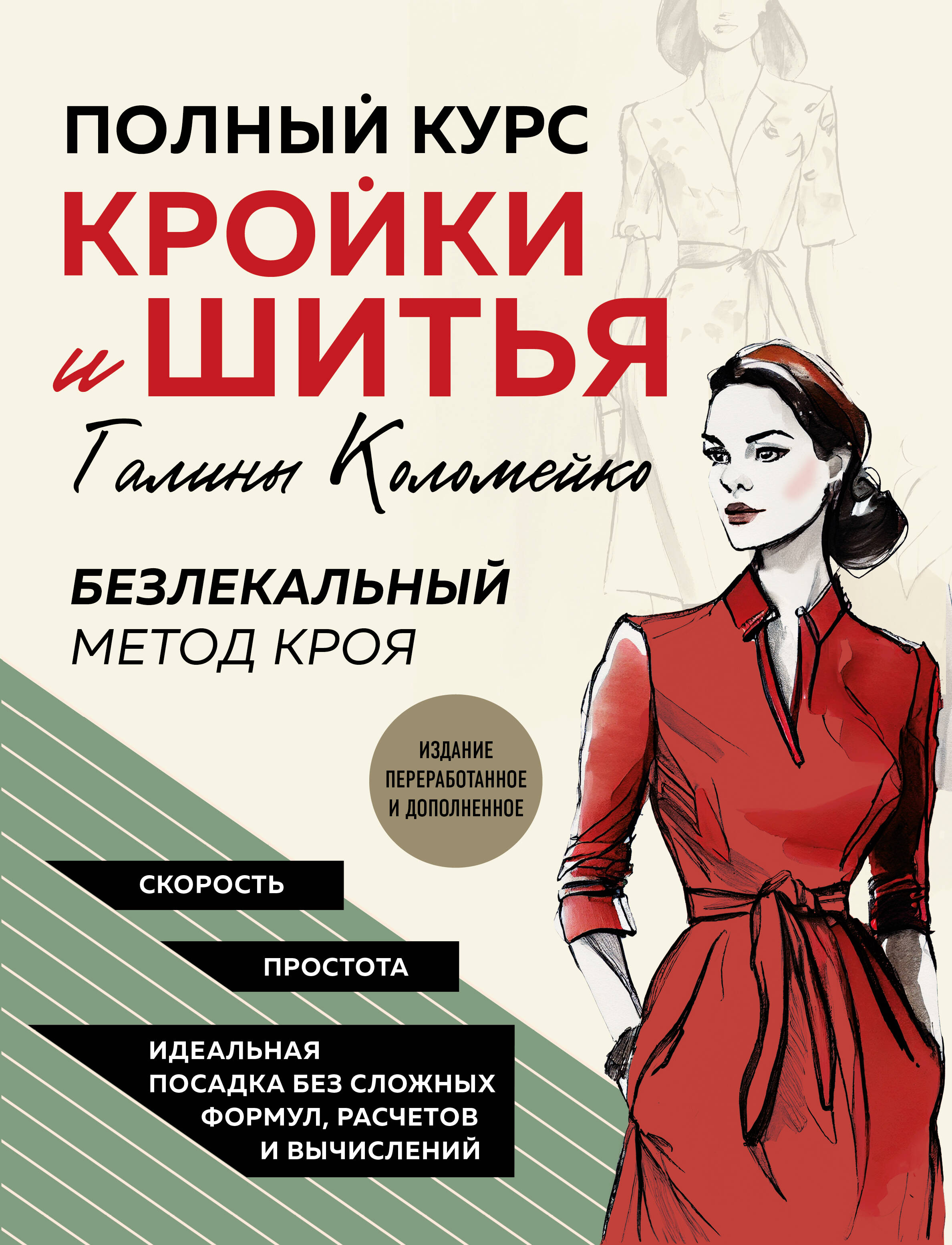 

Полный курс кройки и шитья Галины Коломейко. Безлекальный метод кроя