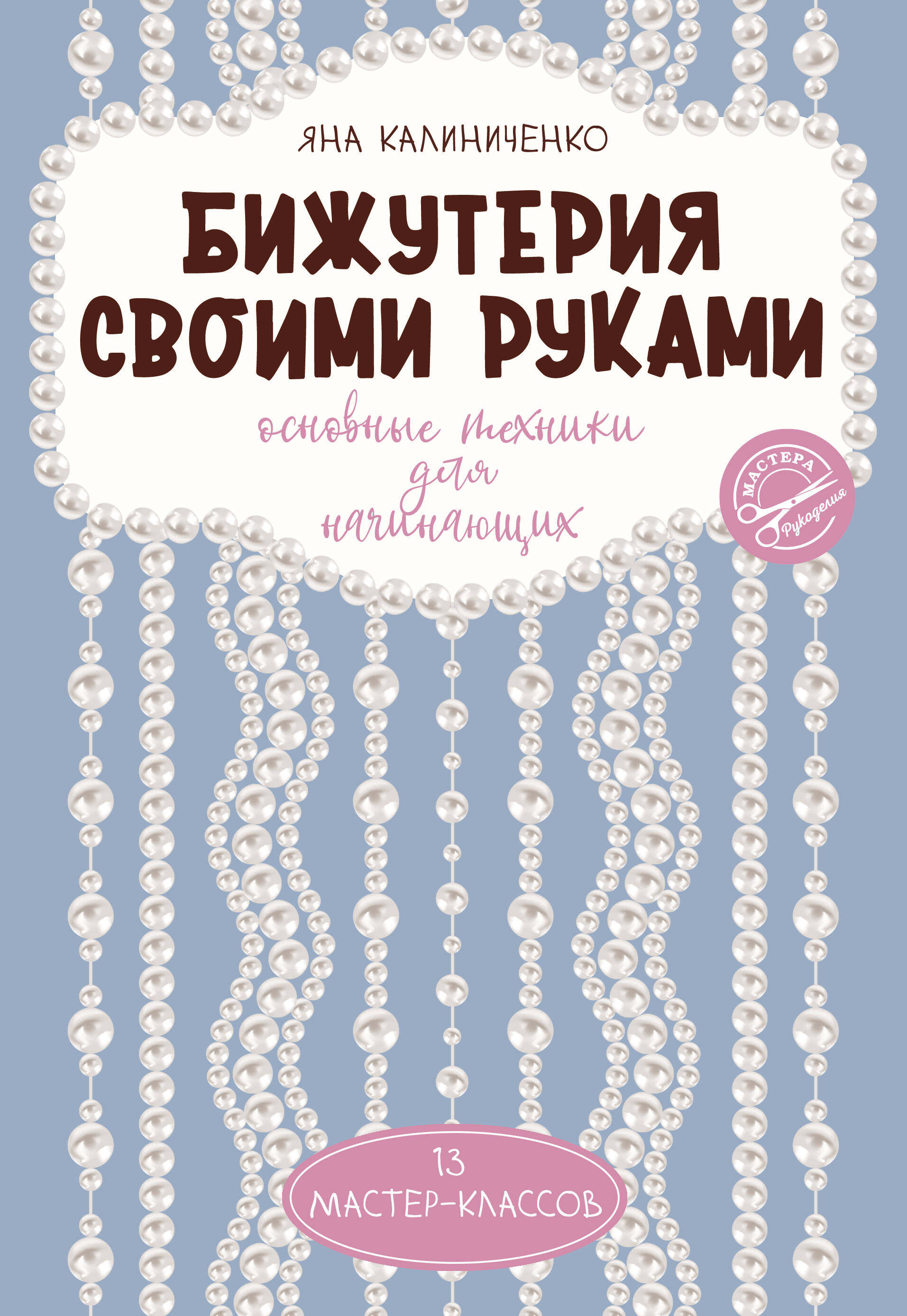 

Бижутерия своими руками. Основные техники для начинающих