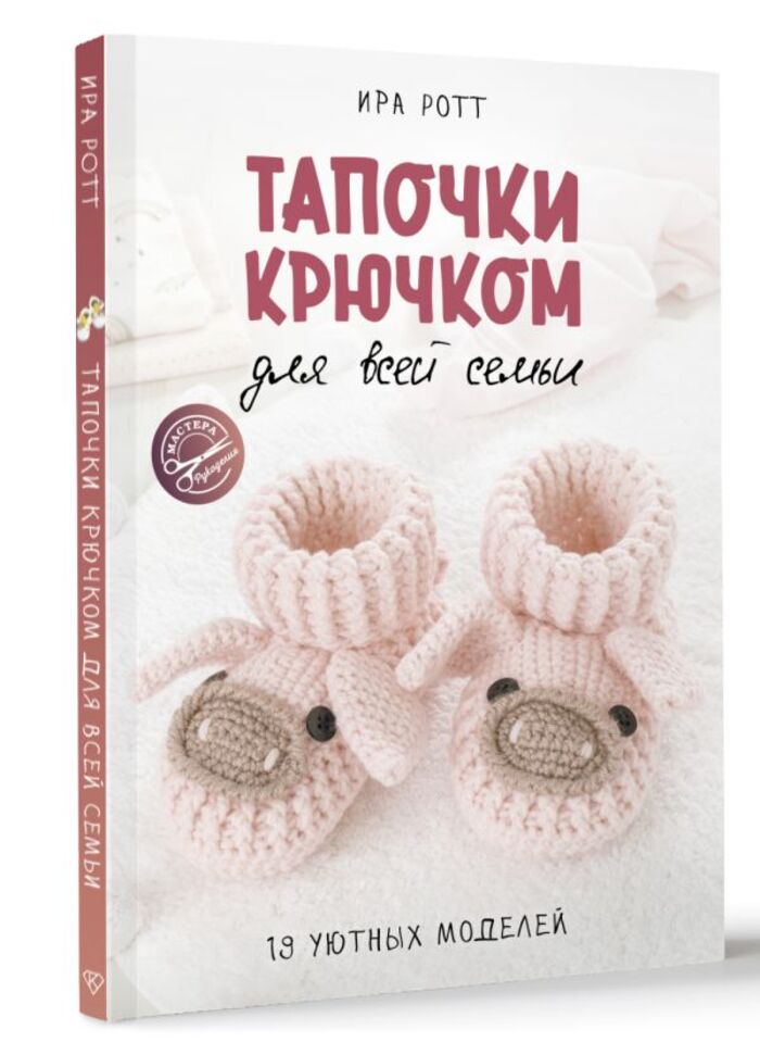 

Тапочки крючком для всей семьи