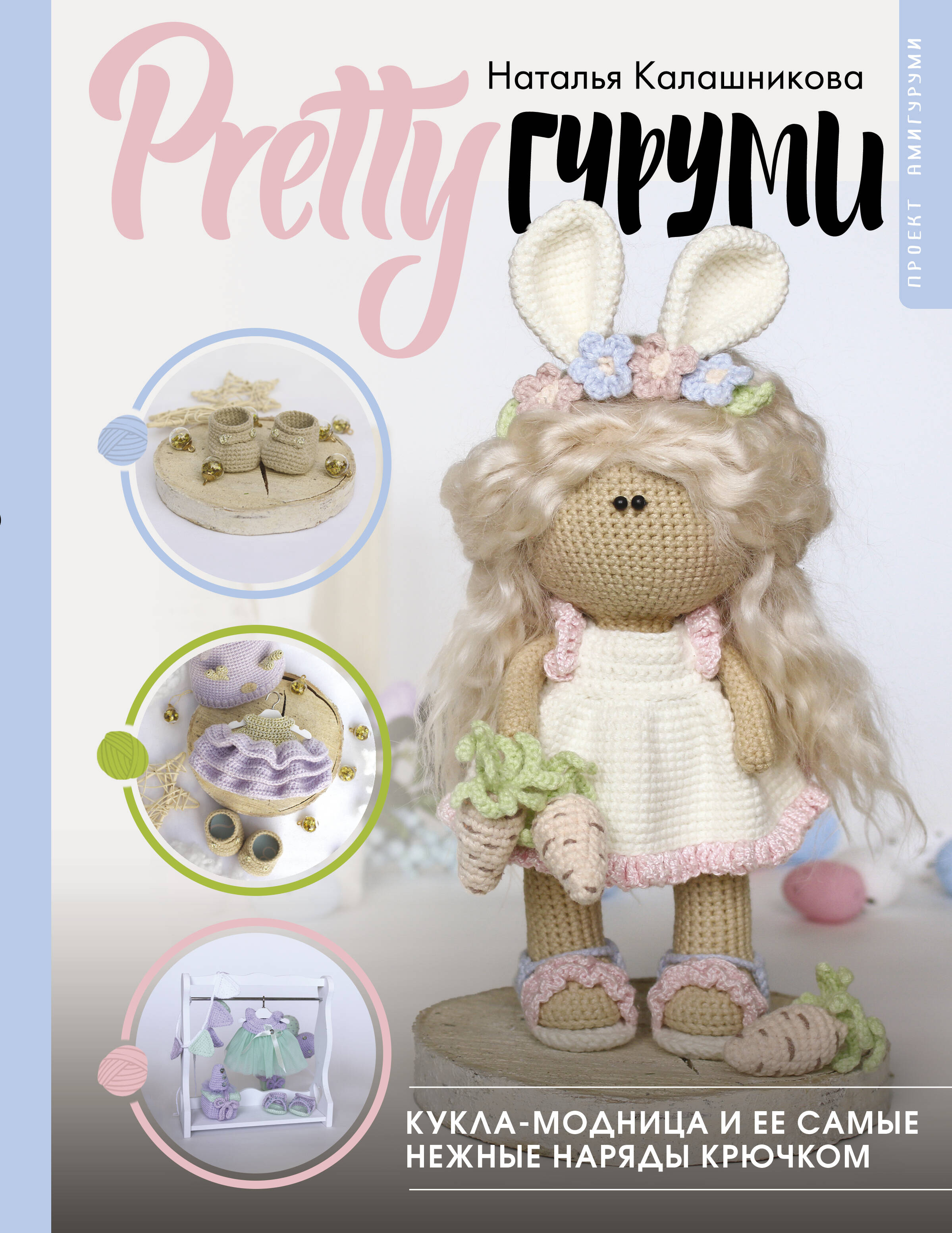 

PRETTYгуруми. Кукла-модница и ее самые нежные наряды крючком. Проект амигуруми