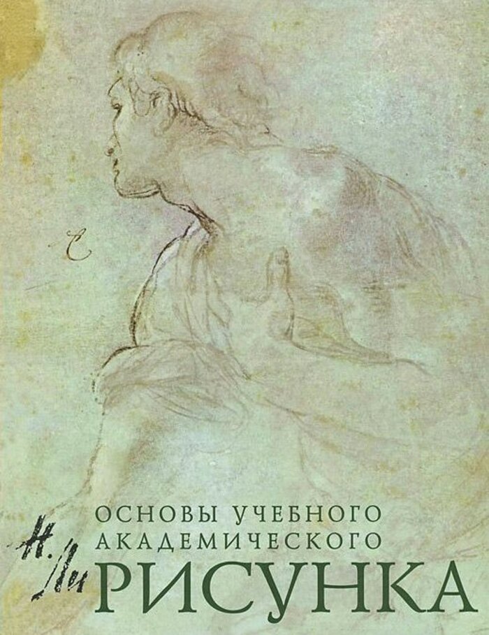 

Рисунок. Основы учебного академического рисунка: Учебник