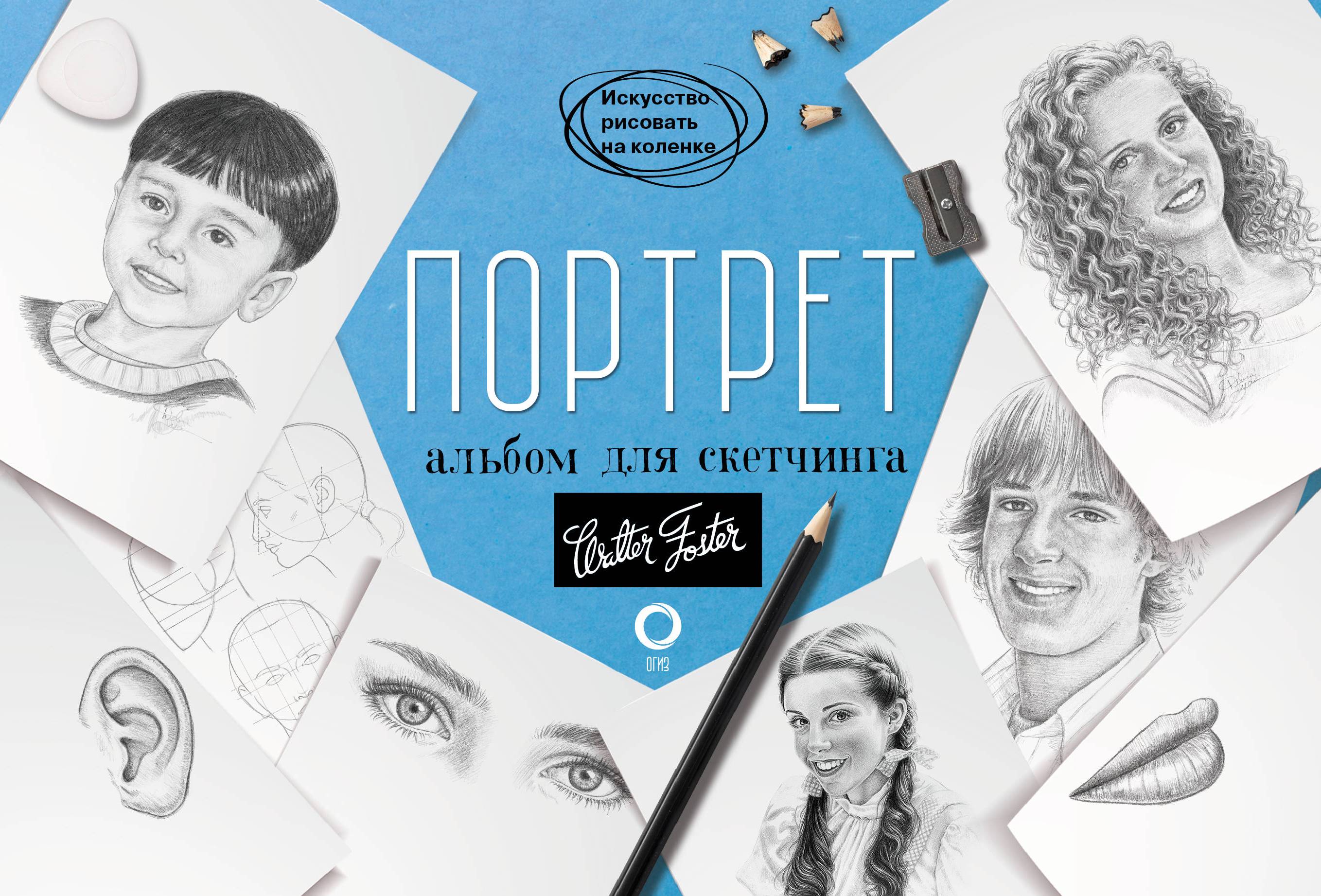 

Портрет. Альбом для скетчинга