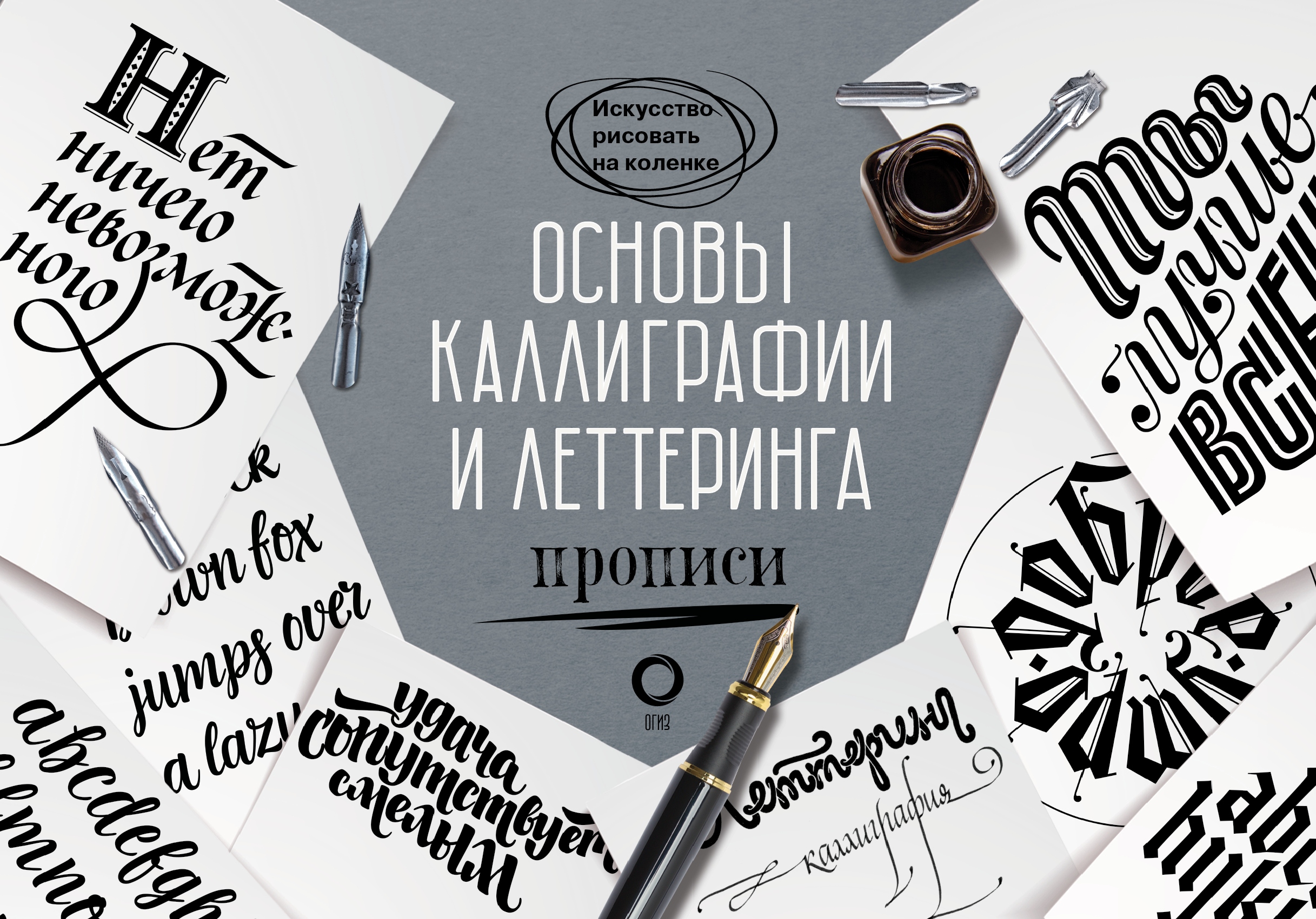 

Основы каллиграфии и леттеринга. Прописи