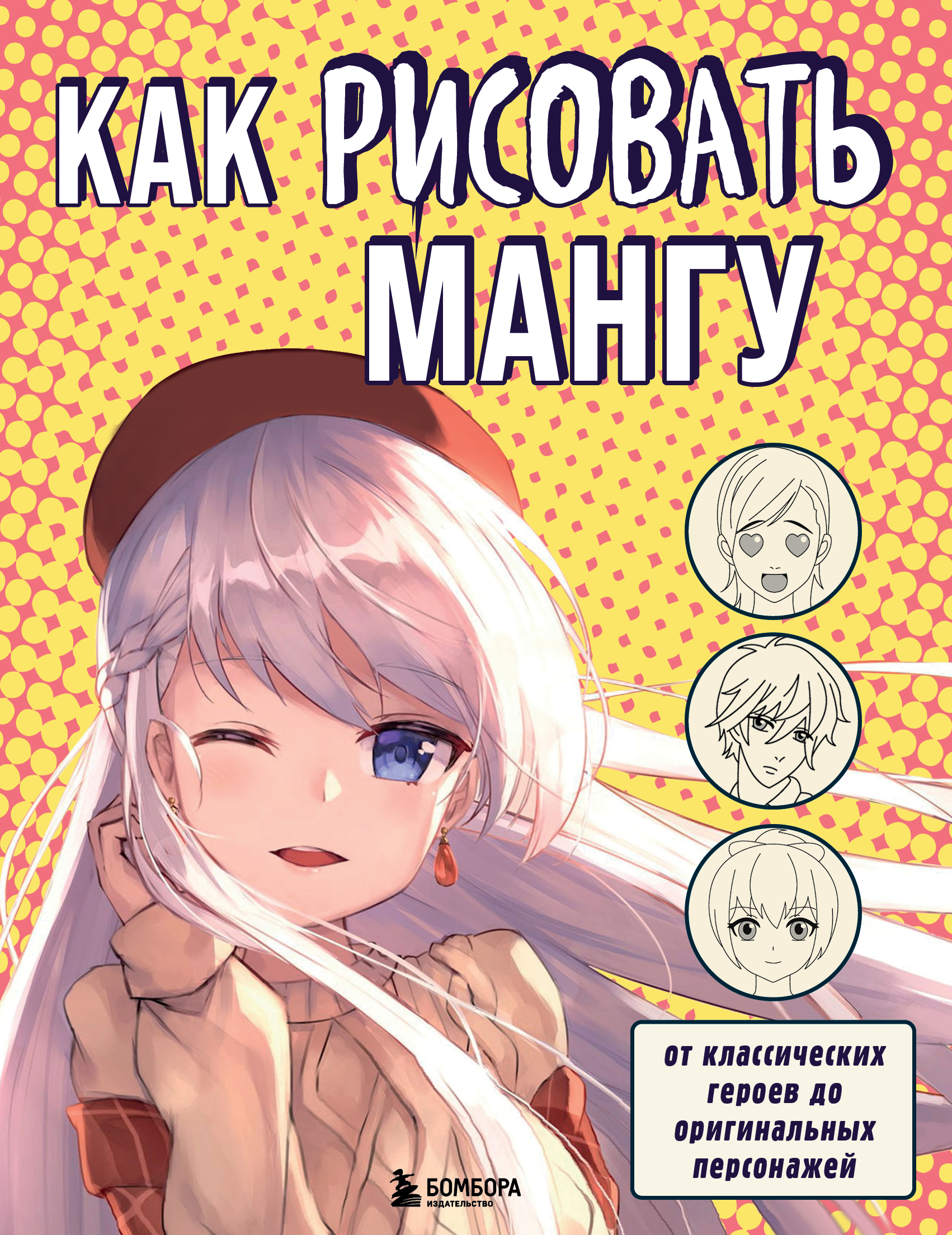 

Как рисовать мангу. От классических героев до оригинальных персонажей