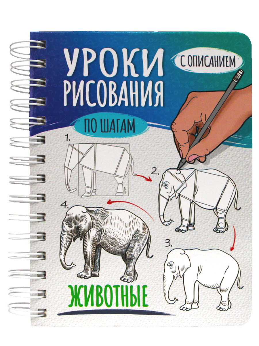 

Скетчбук. Уроки рисования по шагам. Животные