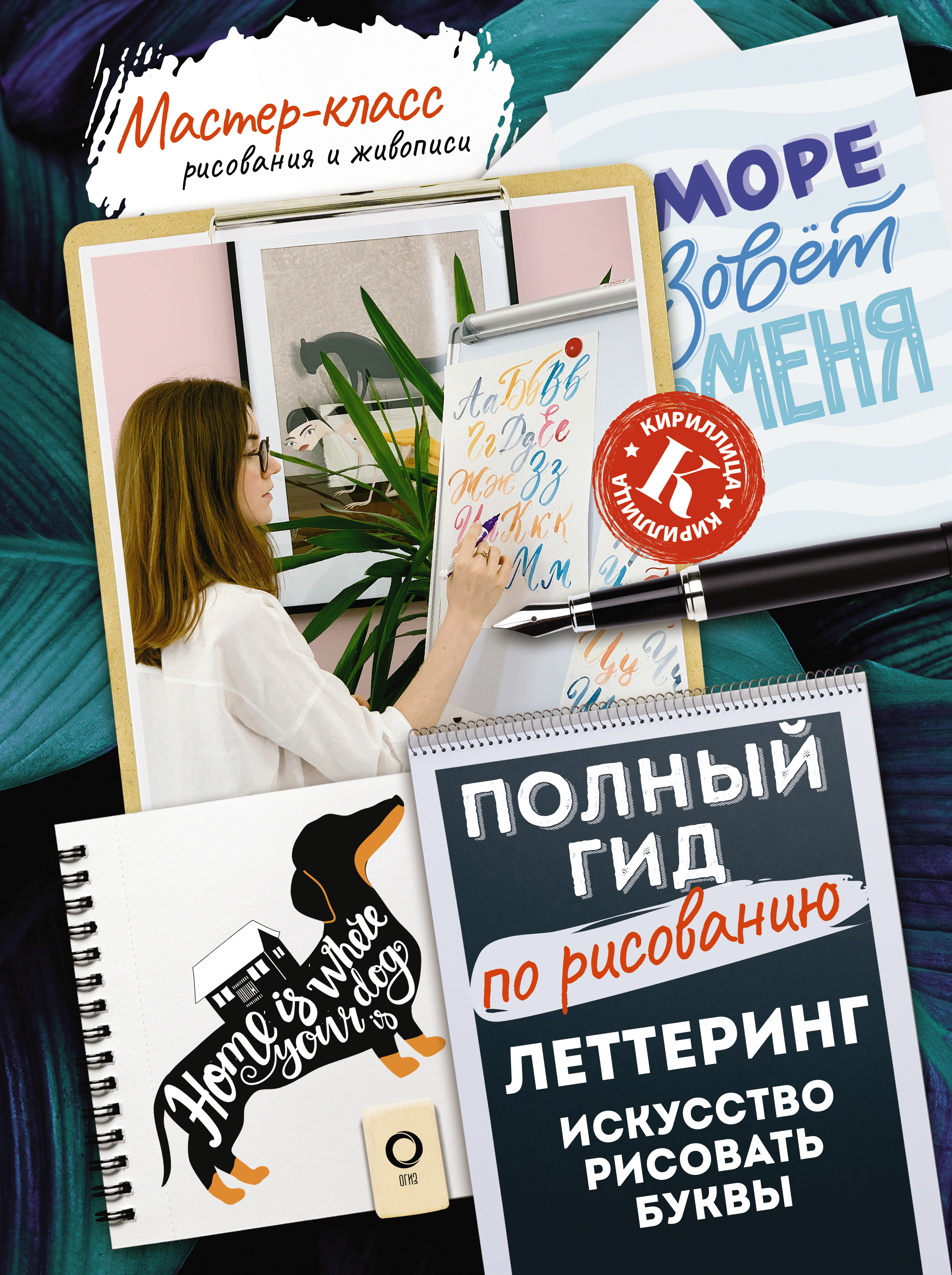 

Леттеринг. Искусство рисовать буквы. Кириллица. Полный гид по рисованию