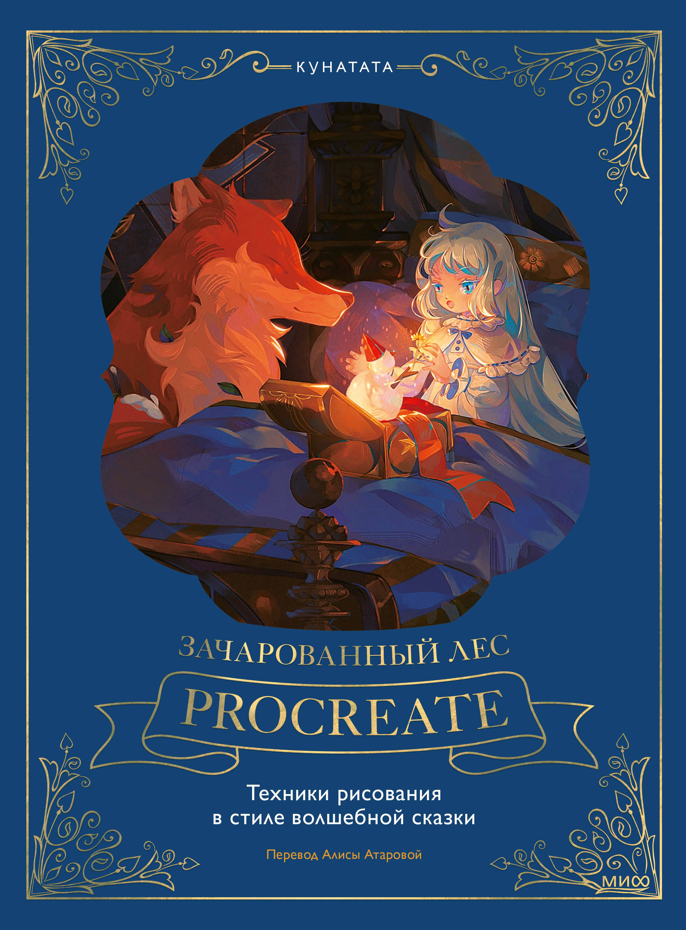 

Зачарованный лес Procreate. Техники рисования в стиле волшебной сказки