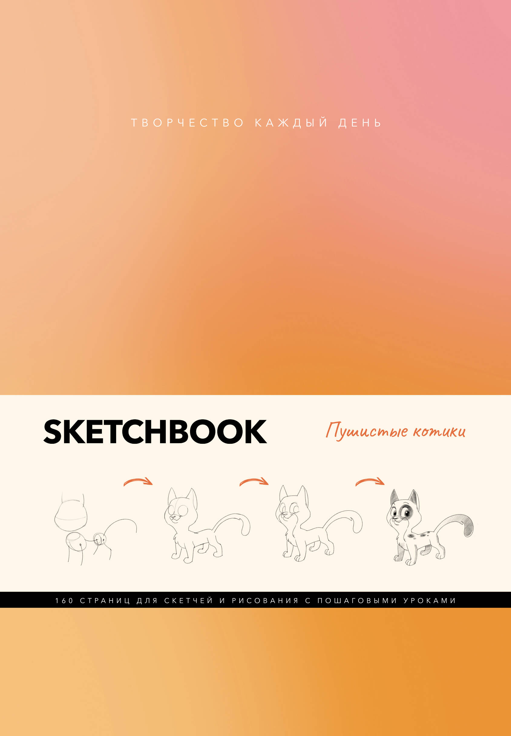 

Скетчбук. Пушистые котики