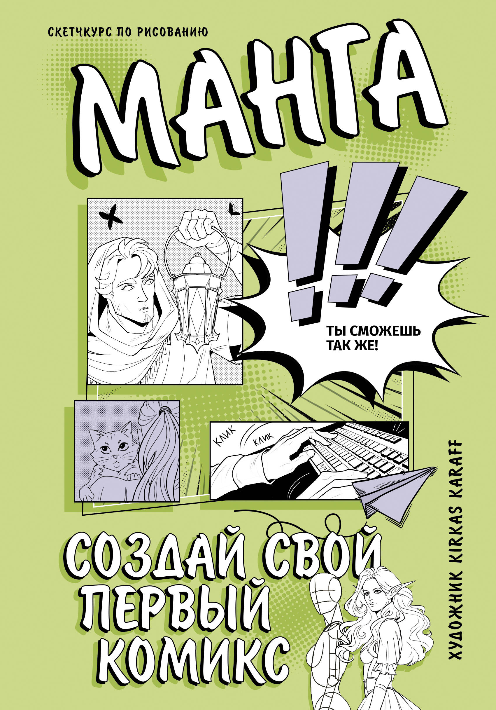 

Манга. Создай свой первый комикс