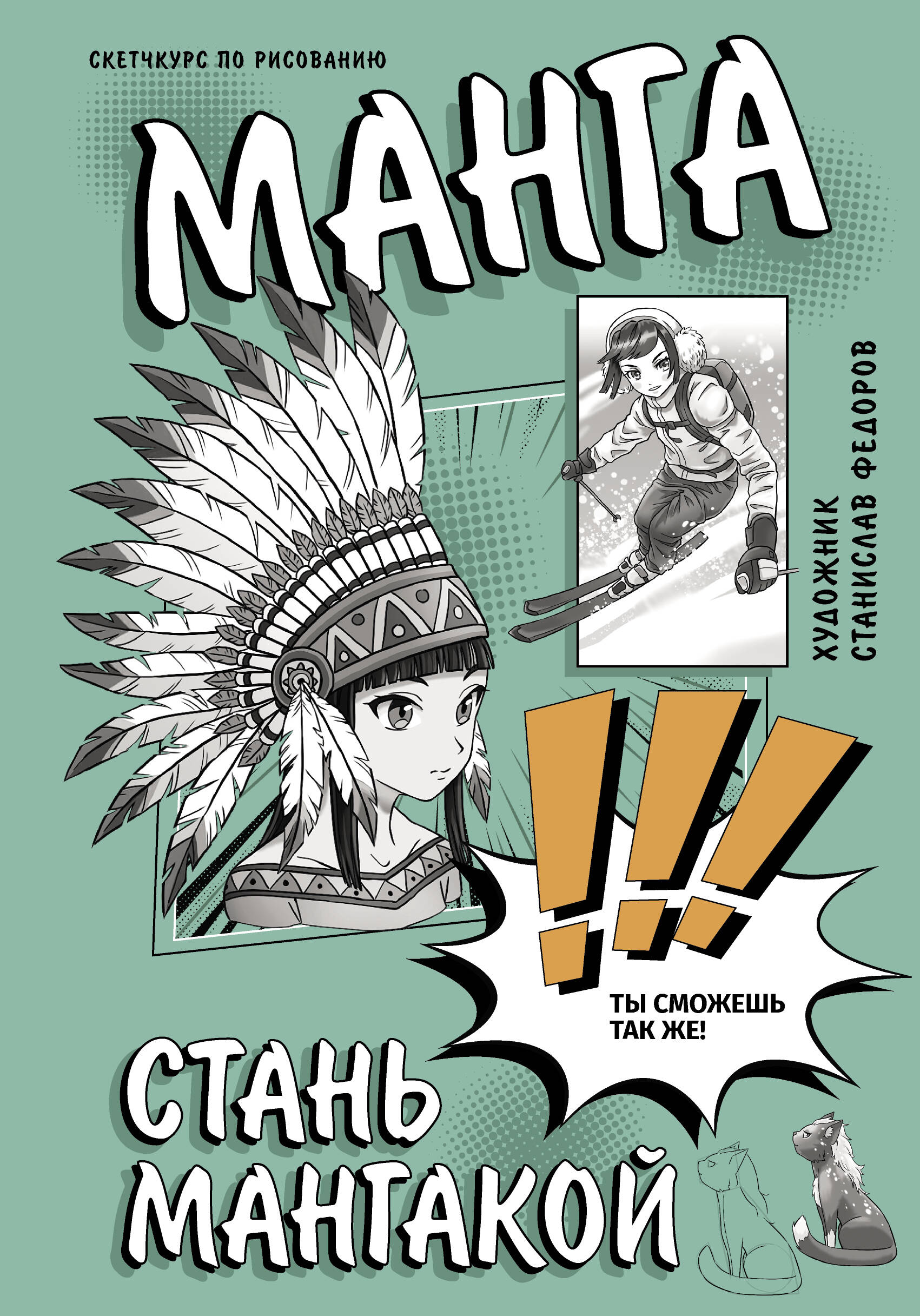 

Манга. Стань мангакой
