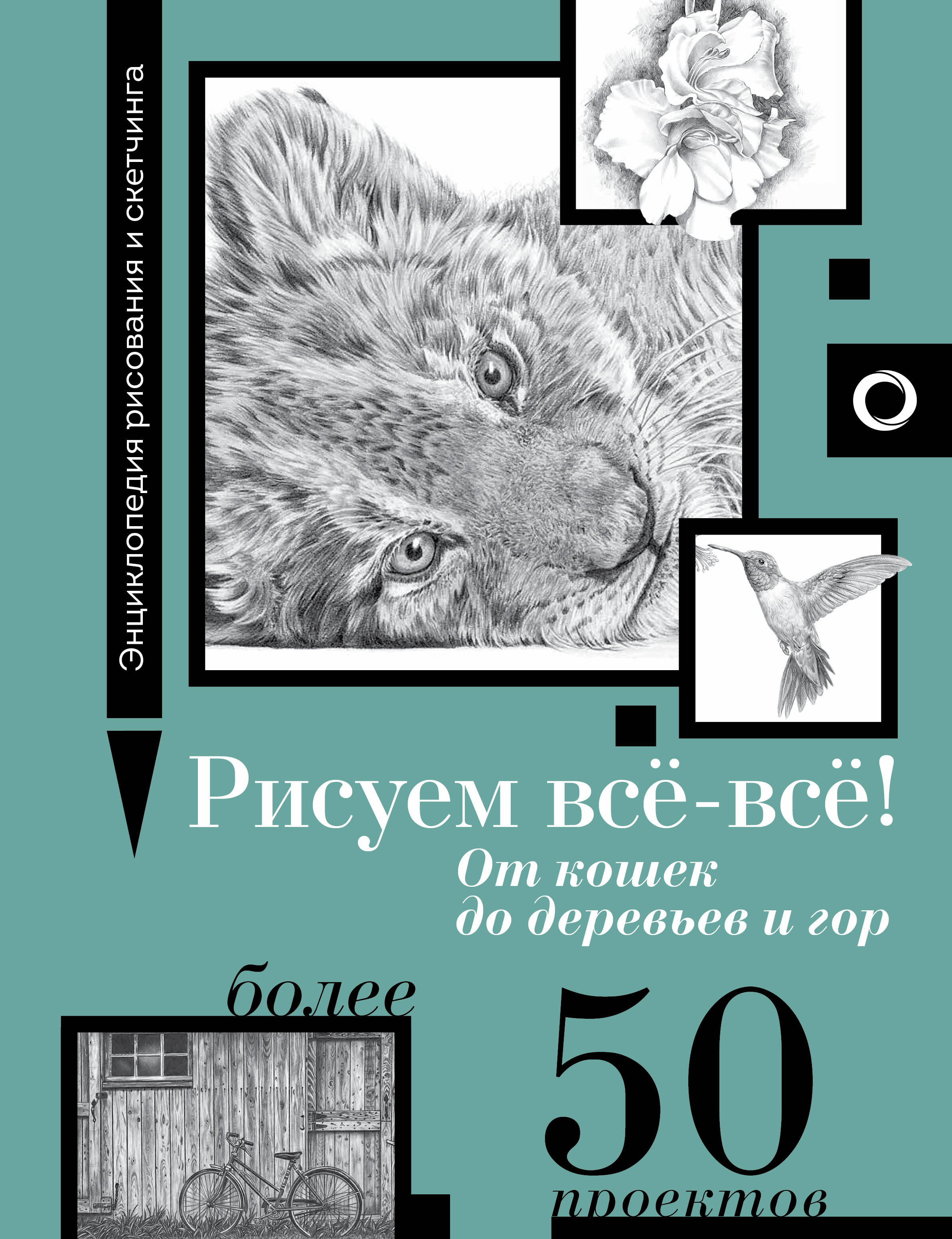 

Рисуем все-все! От кошек до деревьев и гор. Более 50 проектов