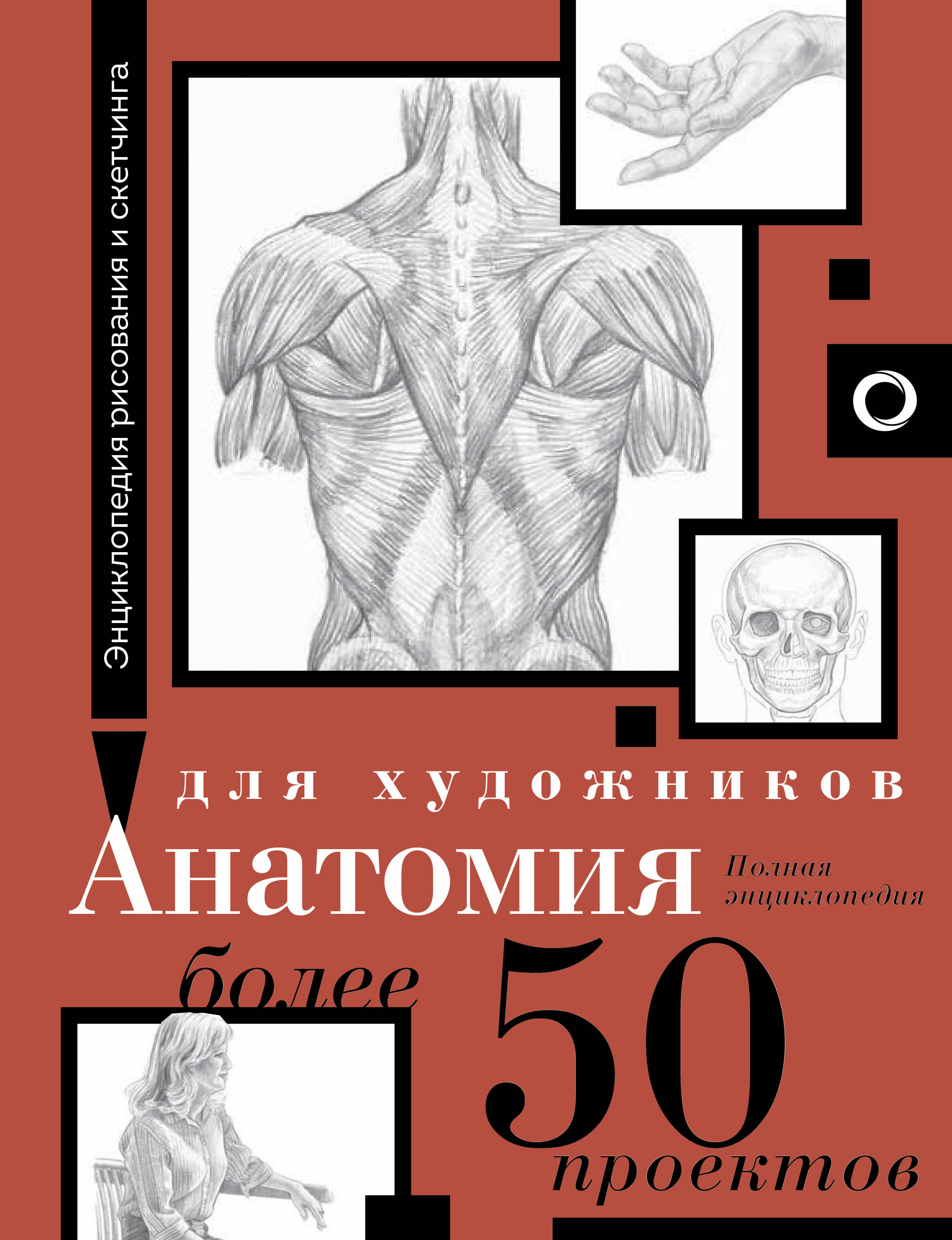 

Анатомия для художников. Более 50 проектов. Полная энциклопедия