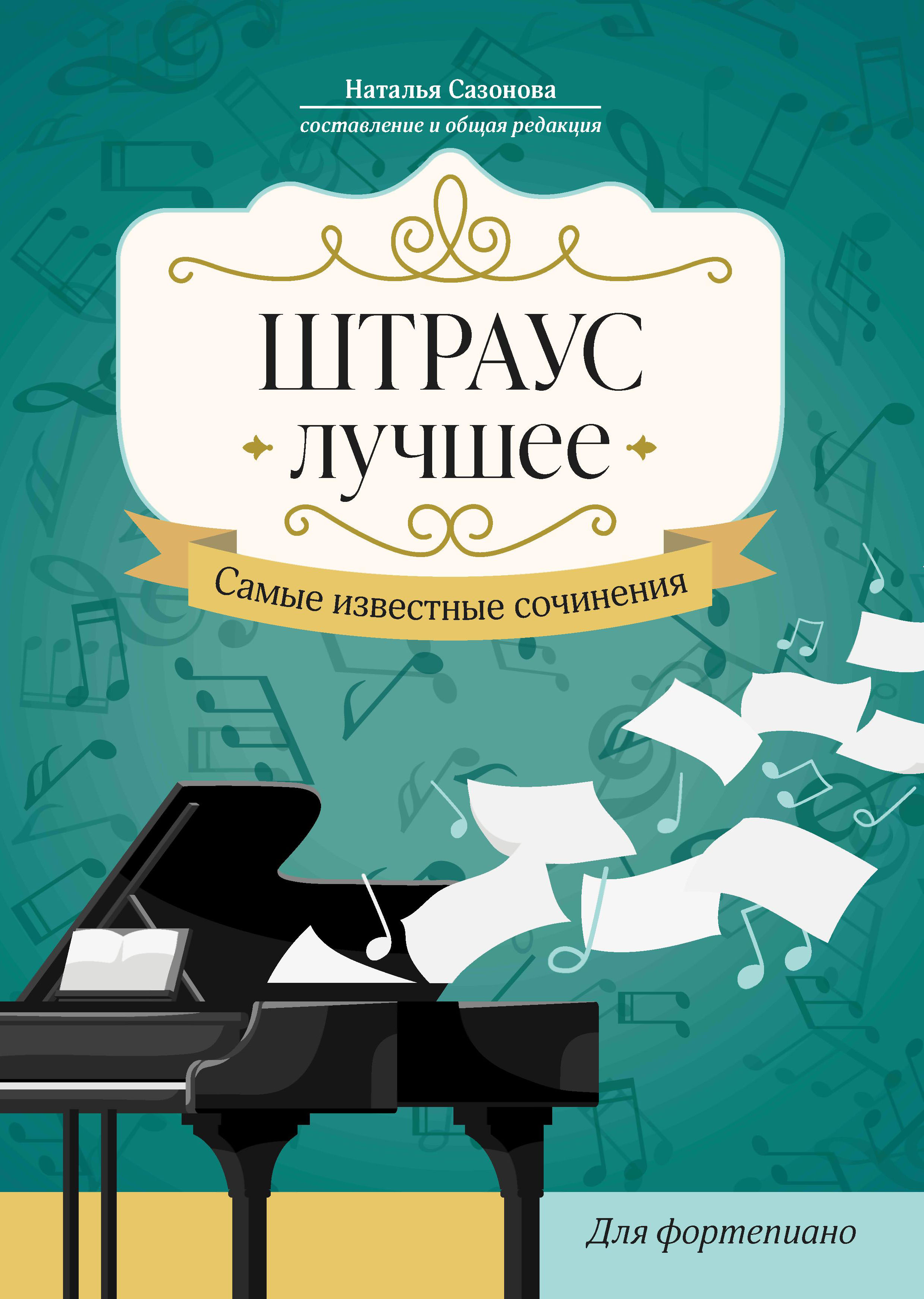 

Штраус. Лучшее. Самые известные сочинения. Для фортепиано