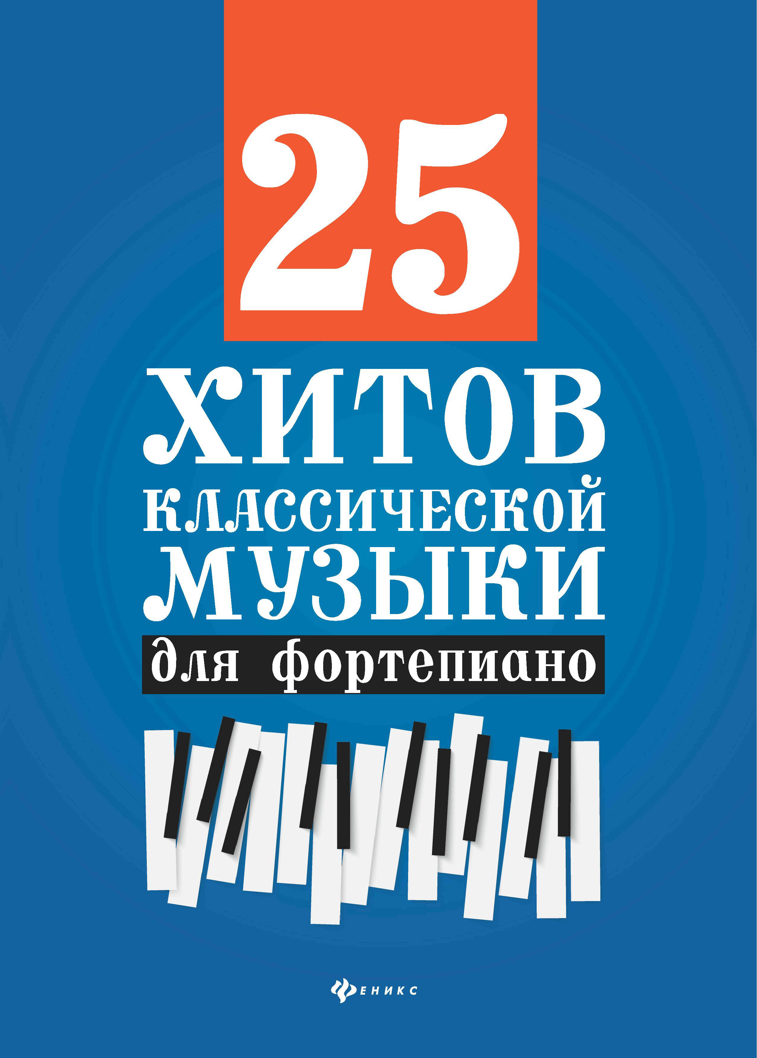 

25 хитов классической музыки для фортепиано
