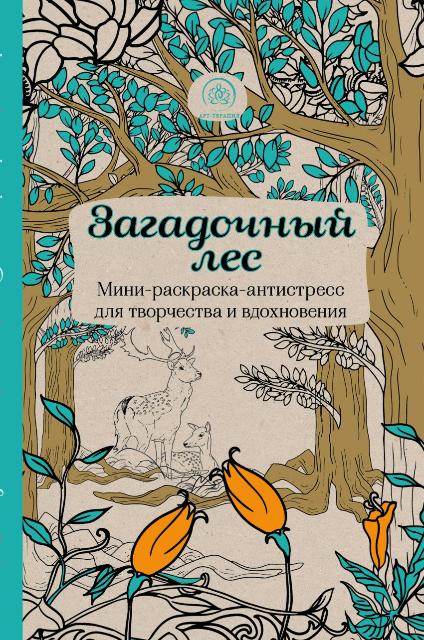 

Загадочный лес. Мини-раскраска-антистресс для творчества и вдохновения