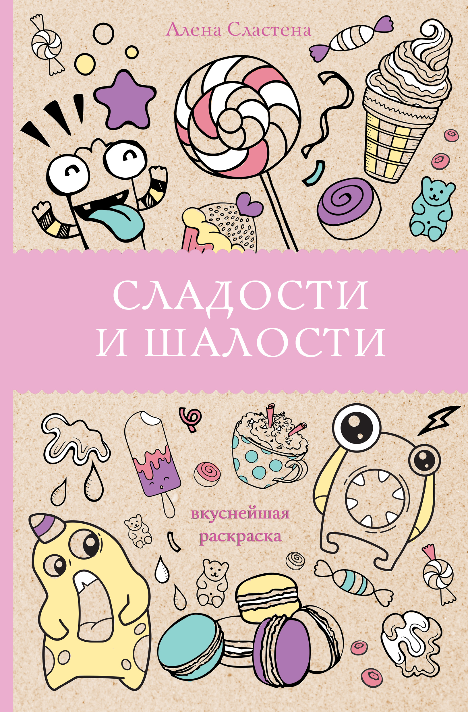 

Сладости и шалости. Вкуснейшая раскраска