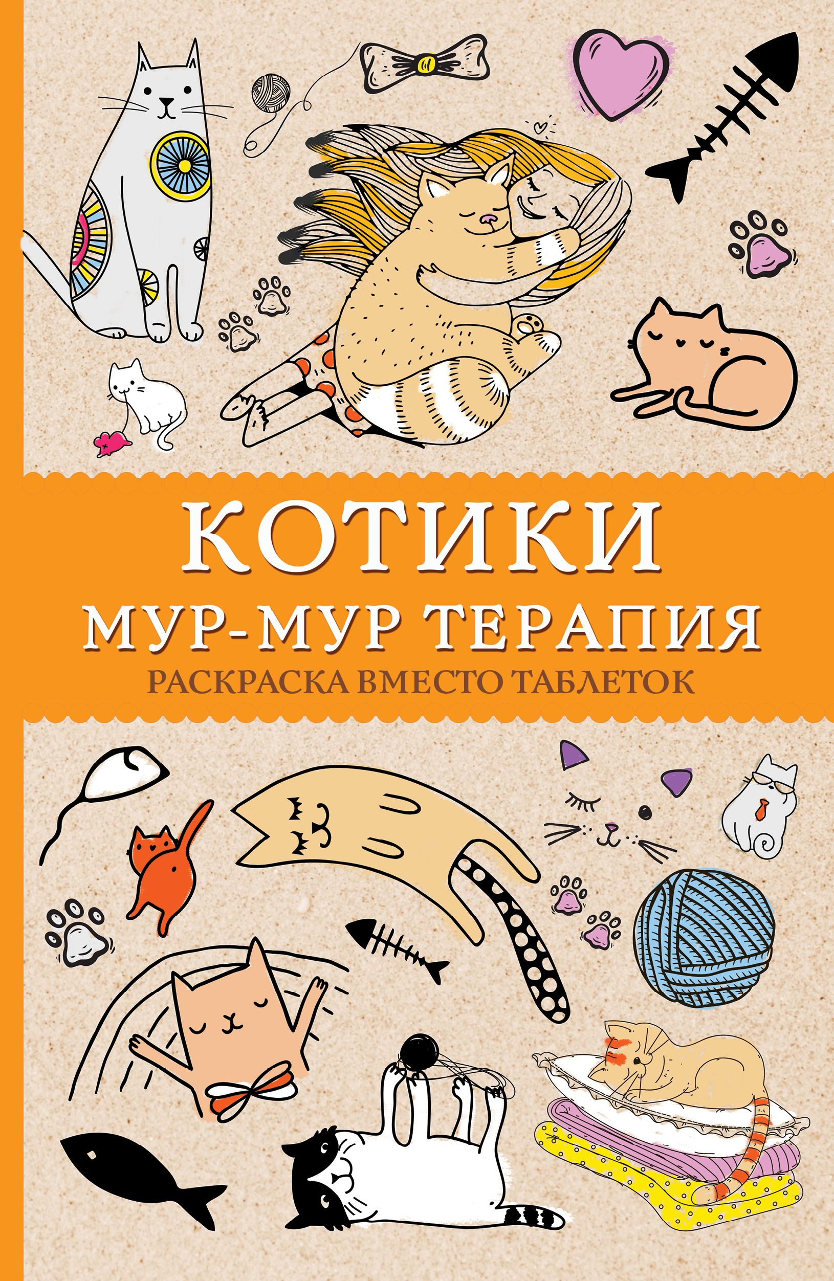 

Котики. Мур-мур-терапия. Раскраска вместо таблеток