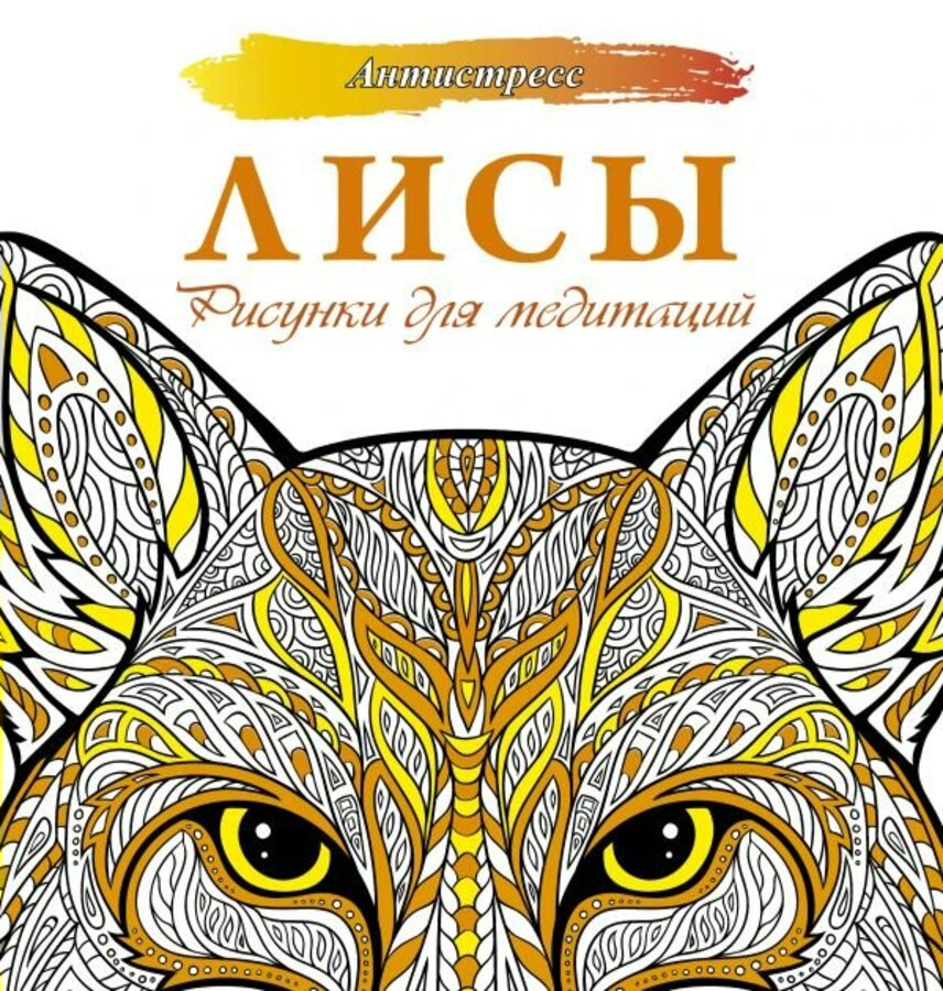 

Лисы. Рисунки для медитаций