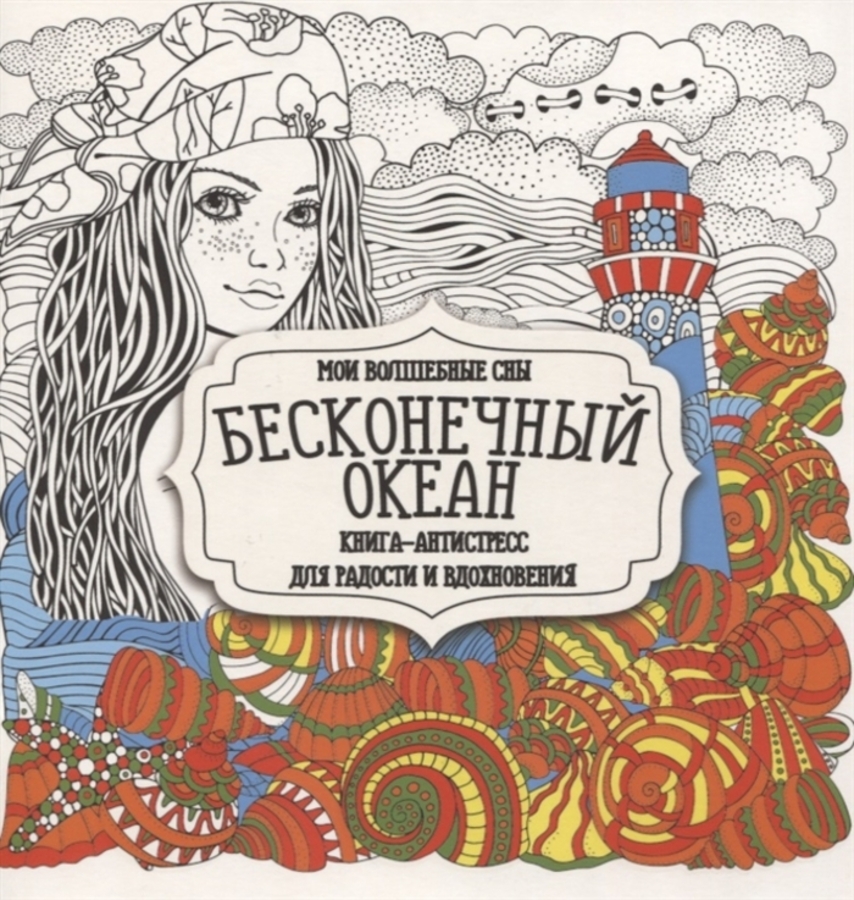 

Раскраска-антистресс. Бесконечный океан