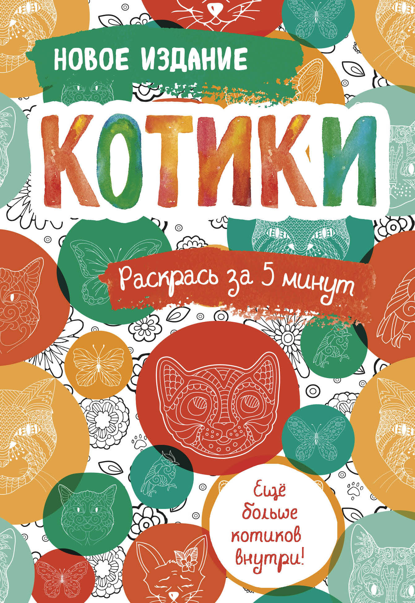 

Котики. Блокнот-раскраска. Еще больше котиков внутри!