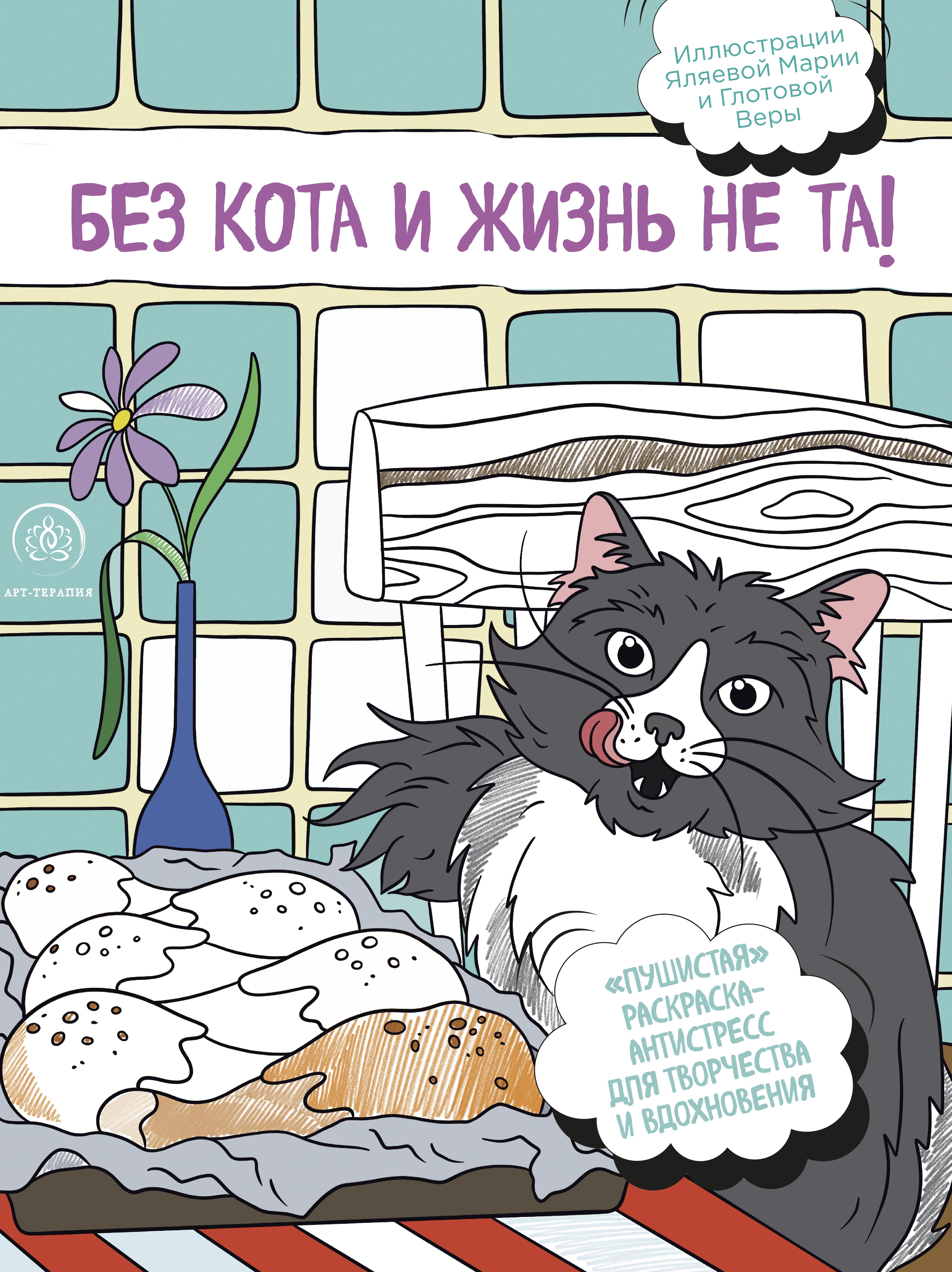 

Без кота и жизнь не та! Раскраска-антистресс для творчества и вдохновения