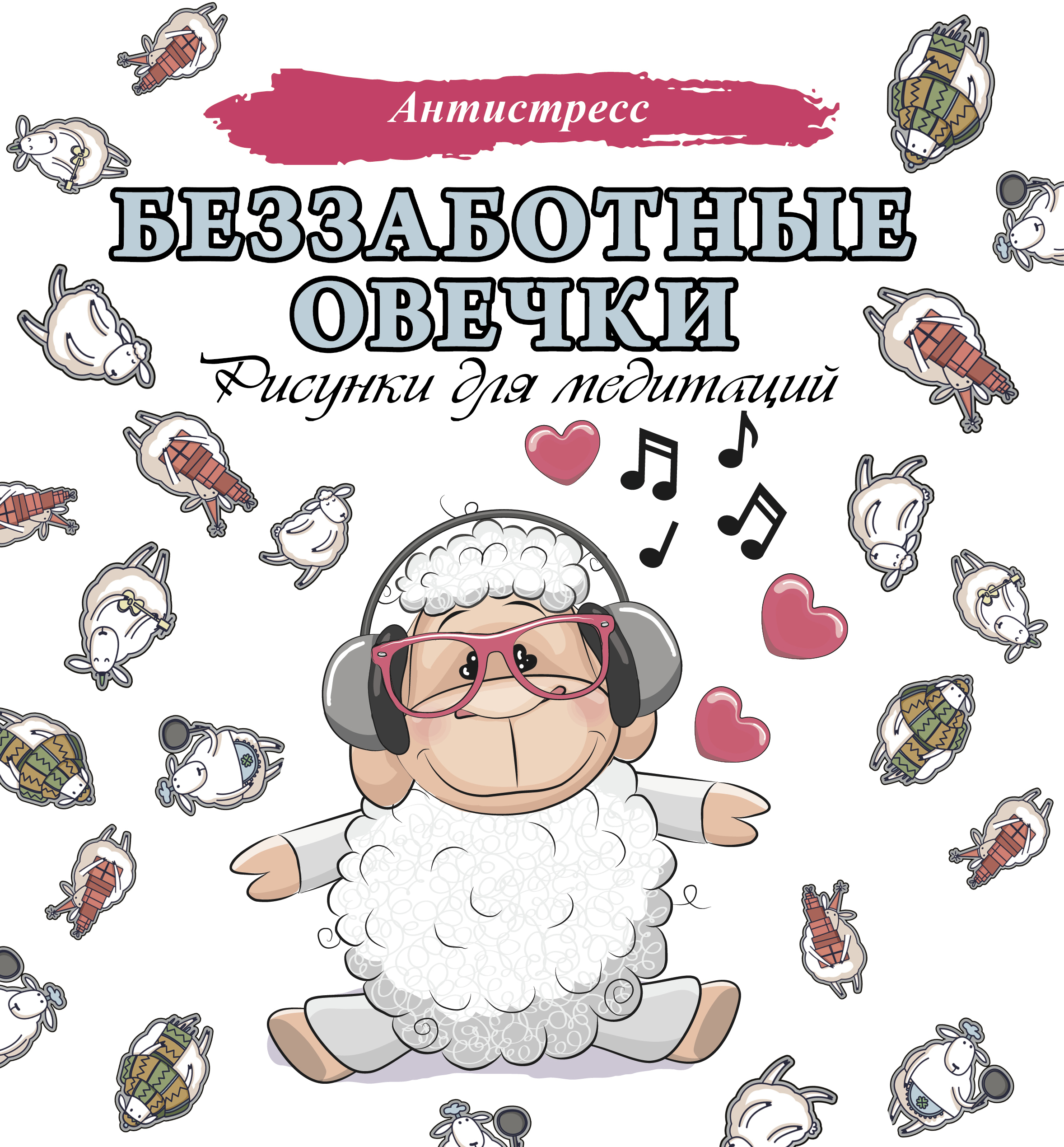 

Беззаботные овечки. Рисунки для медитаций