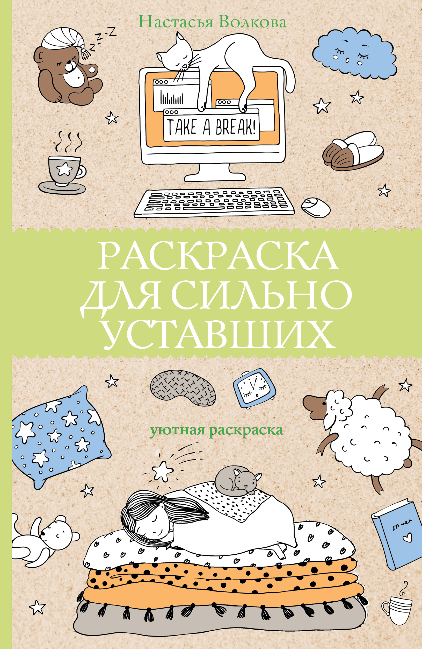 

Раскраска для сильно уставших
