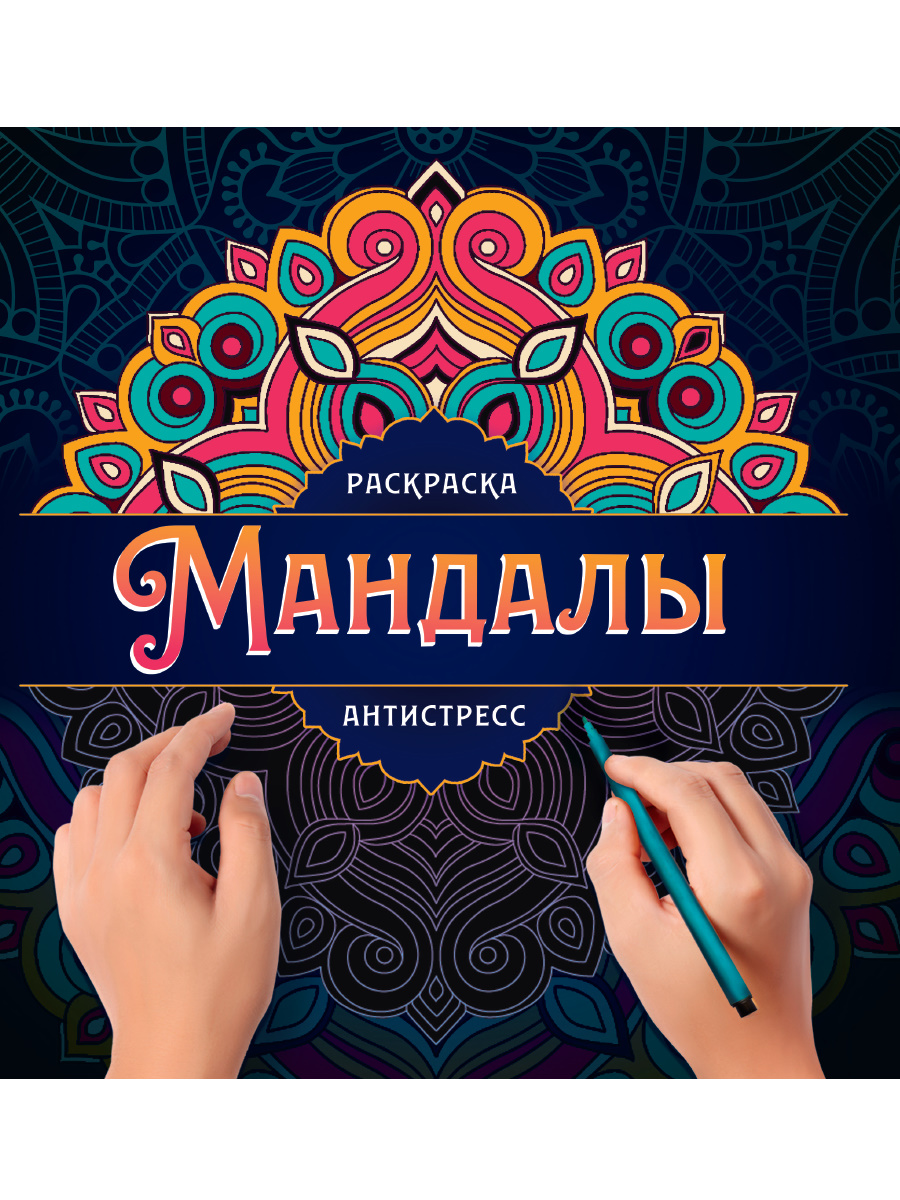

Раскраска-антистресс. Мандалы. Узор
