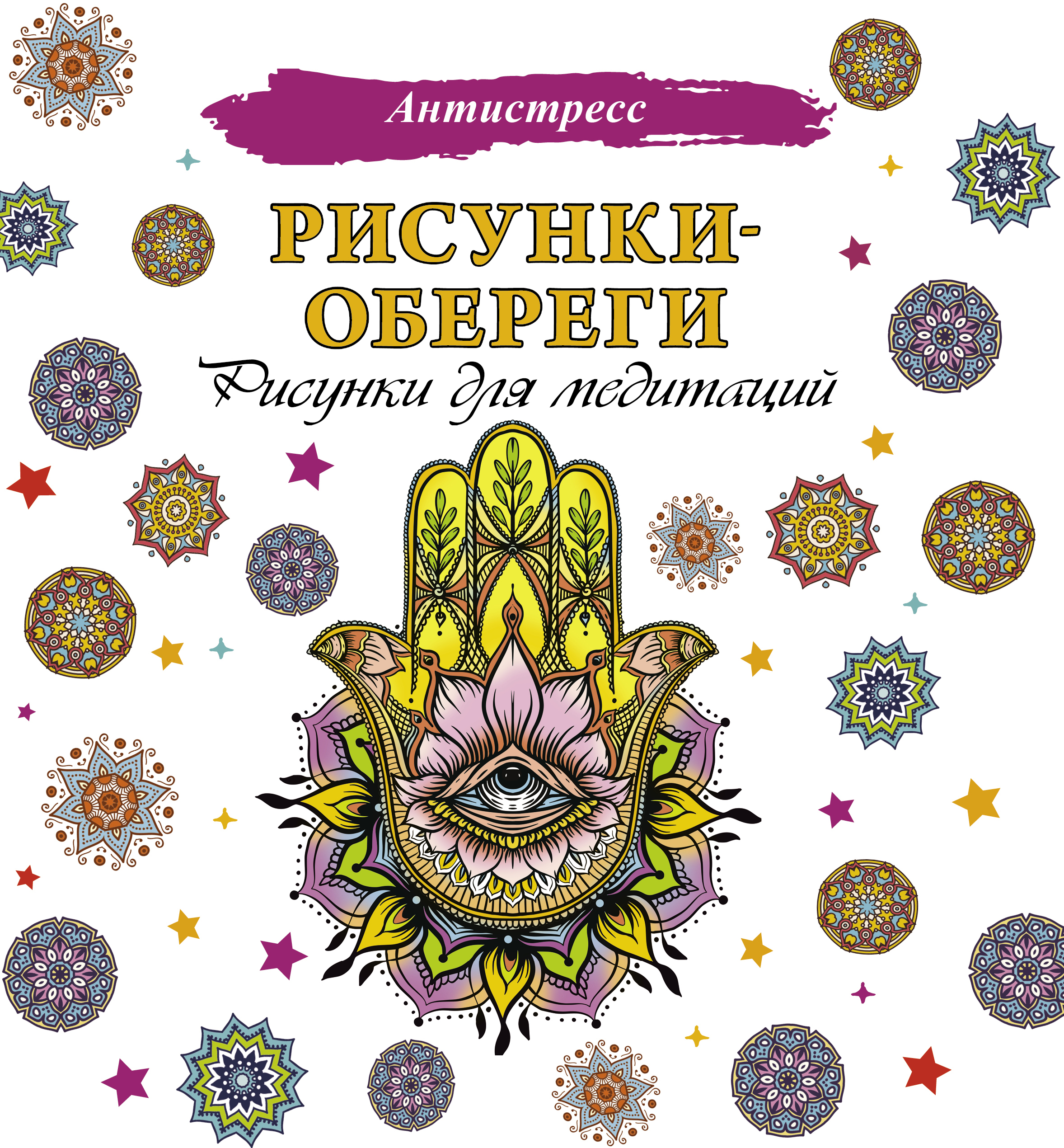 

Рисунки-обереги. Рисунки для медитаций (2022)