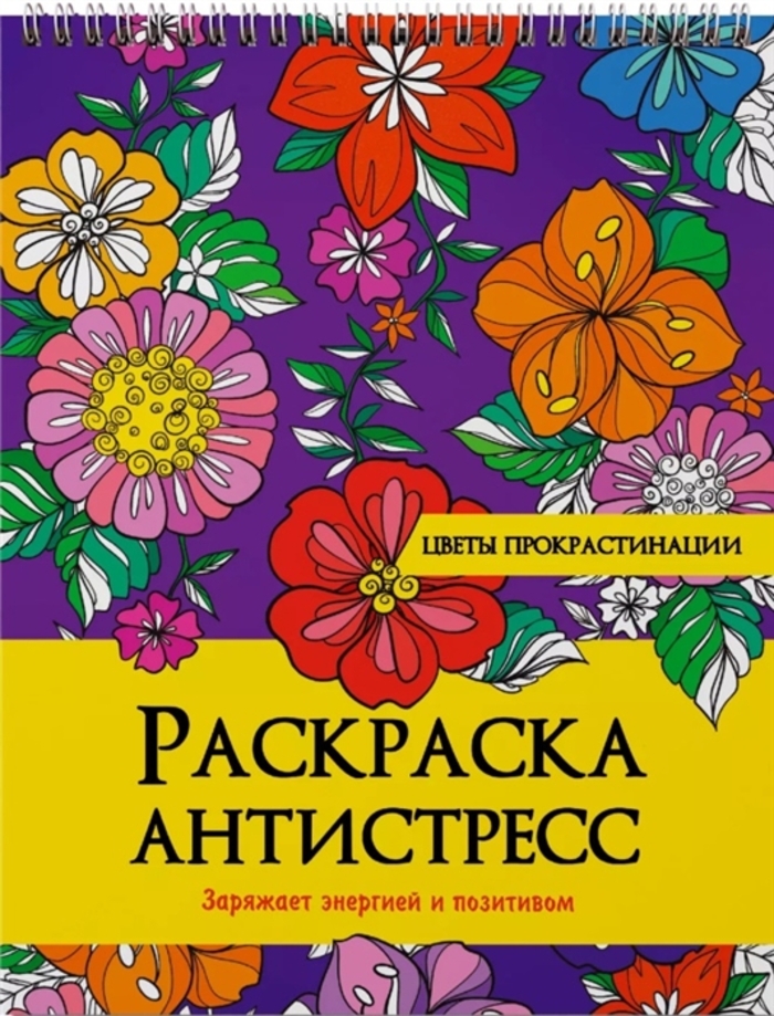 

Раскраска-антистресс на гребне Цветы прокрастинации