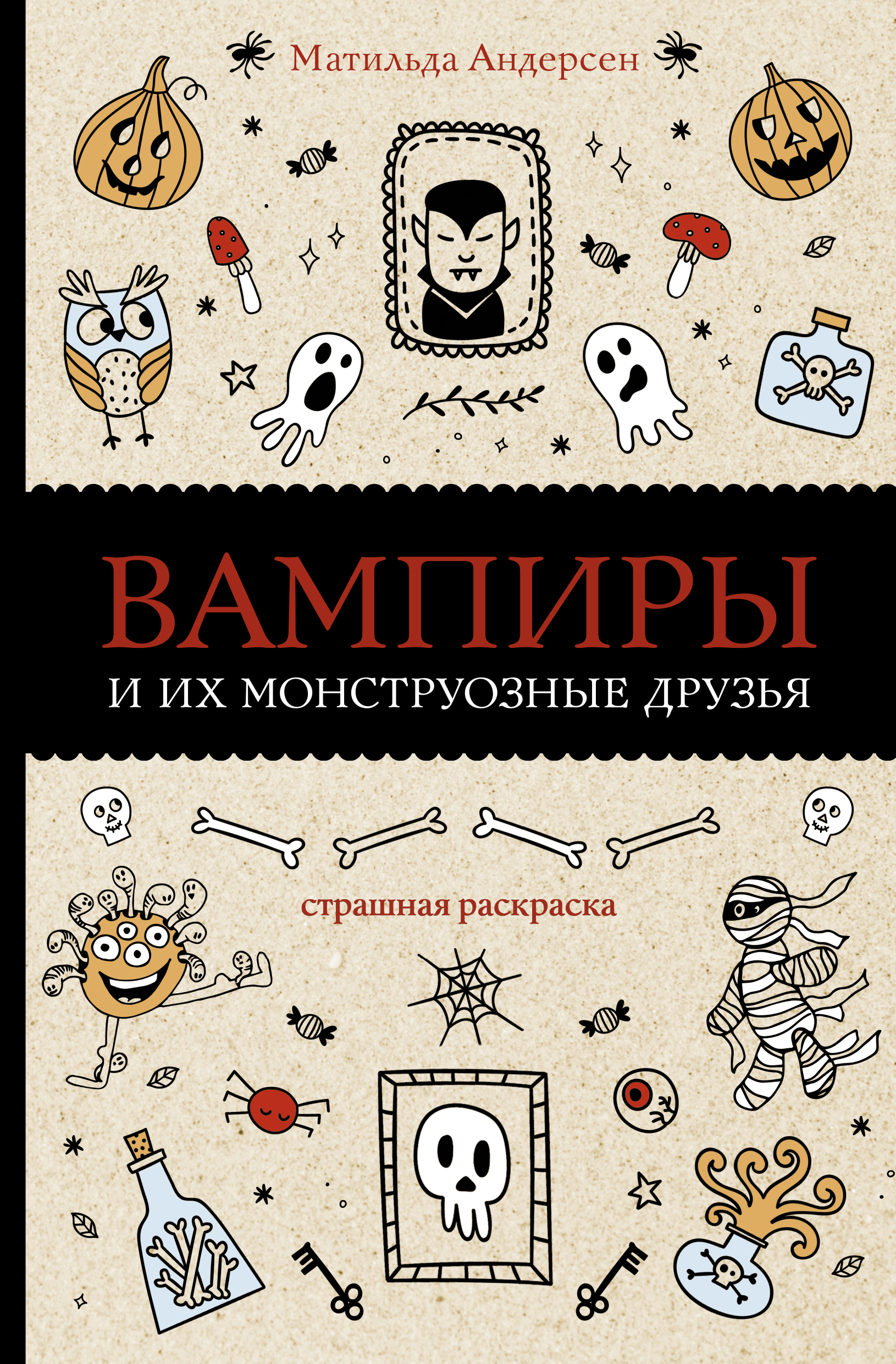

Вампиры и их монструозные друзья