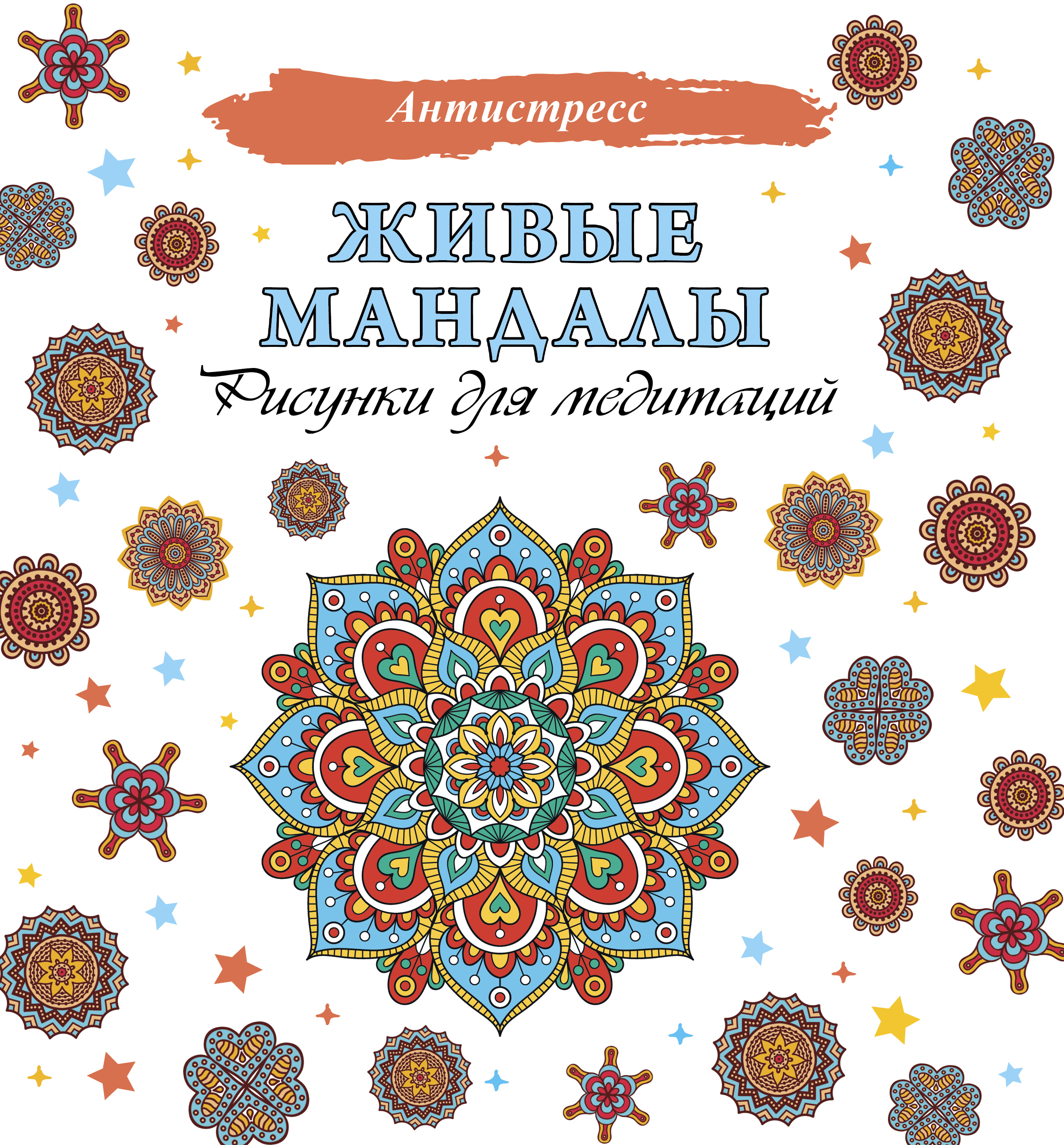 

Живые мандалы. Рисунки для медитаций