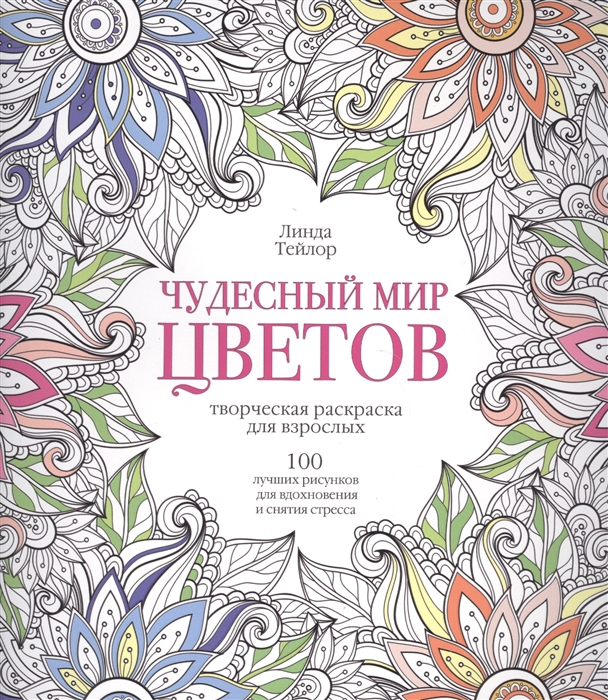 

Чудесный мир цветов. Творческая раскраска для взрослых