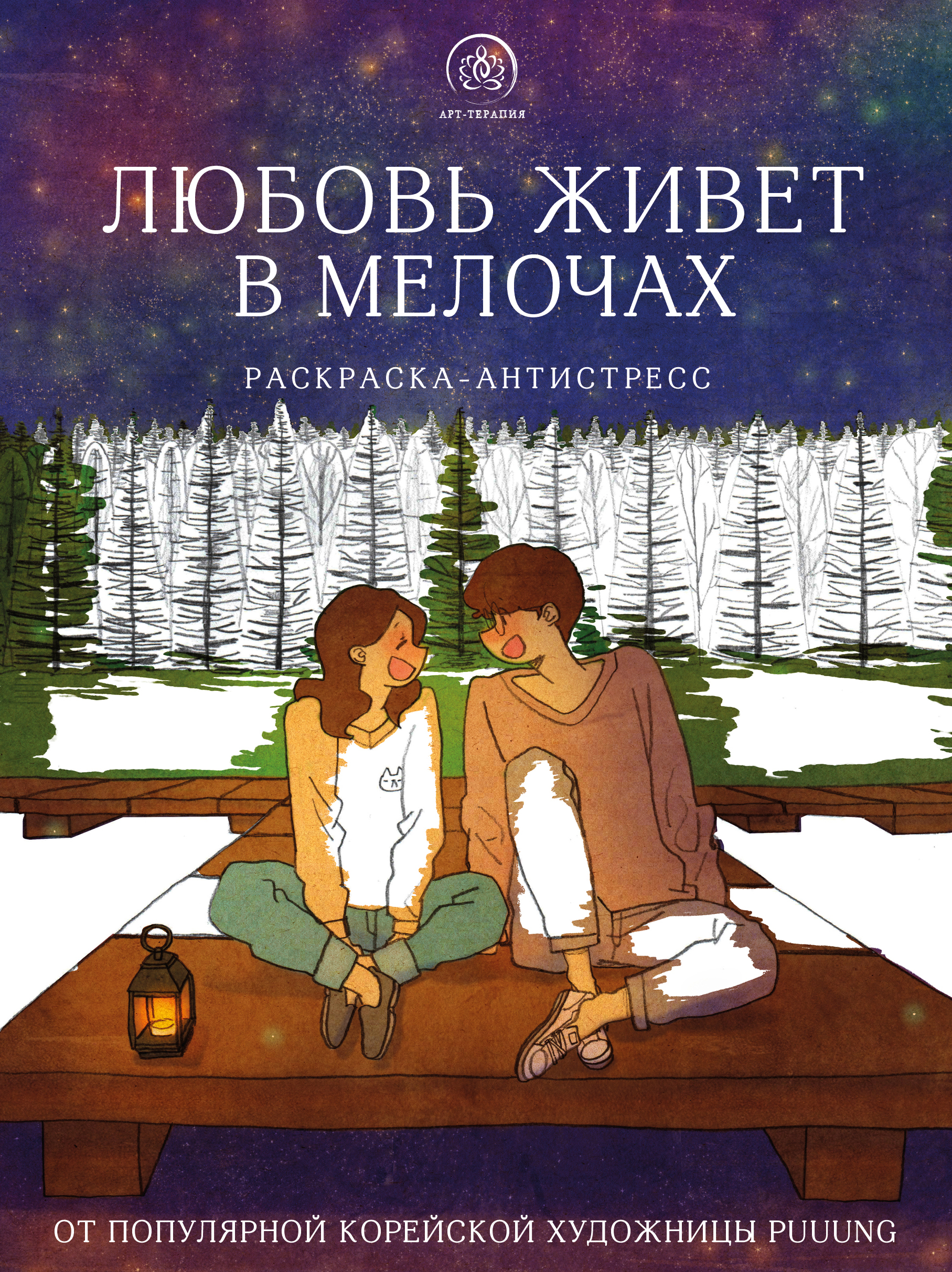 

Любовь живет в мелочах. Раскраска-антистресс от популярной корейской художницы Puuung