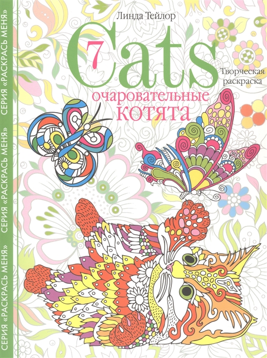 

Cats7. Очаровательные котята. Творческая раскраска