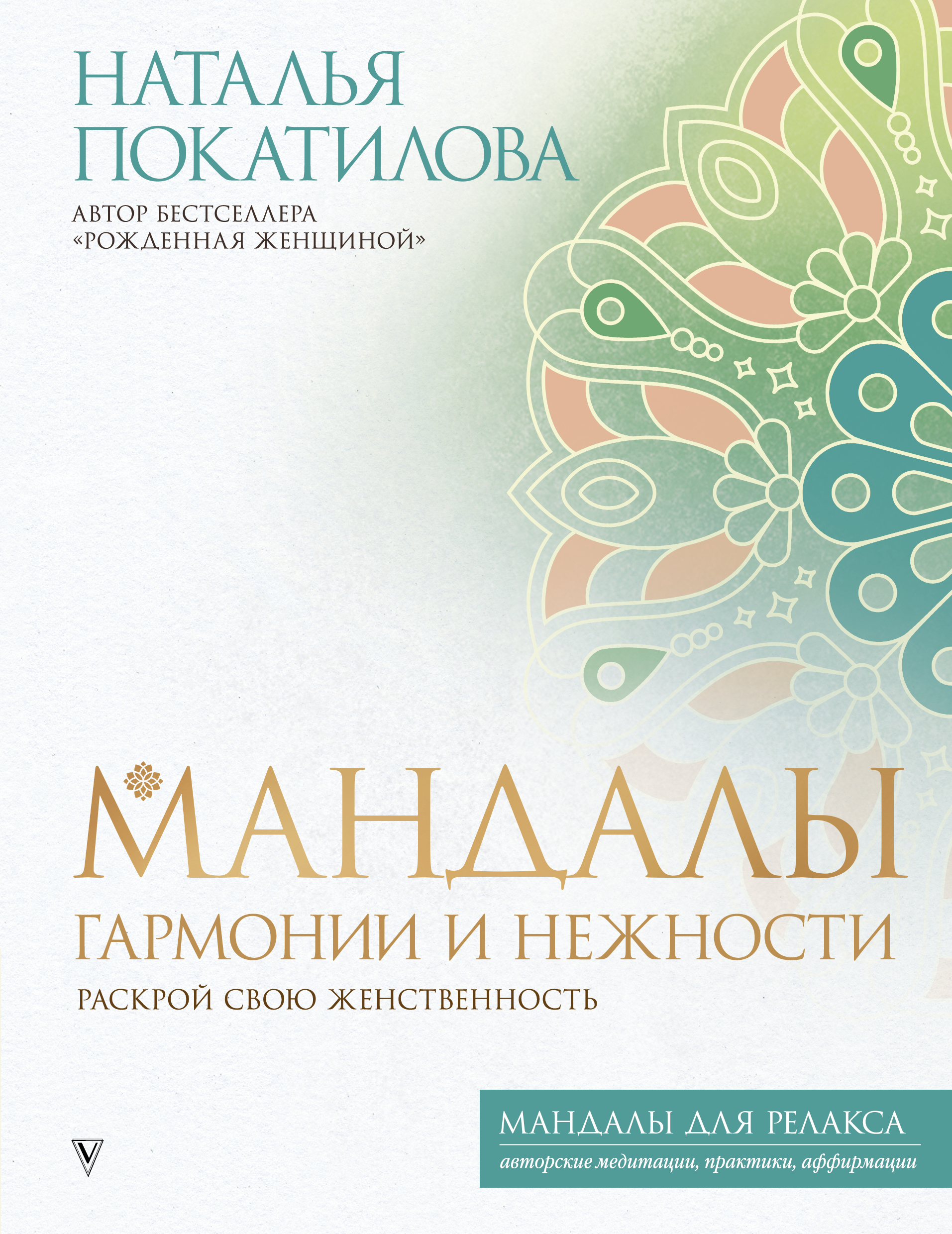 

Мандалы гармонии и нежности. Раскрой свою женственность