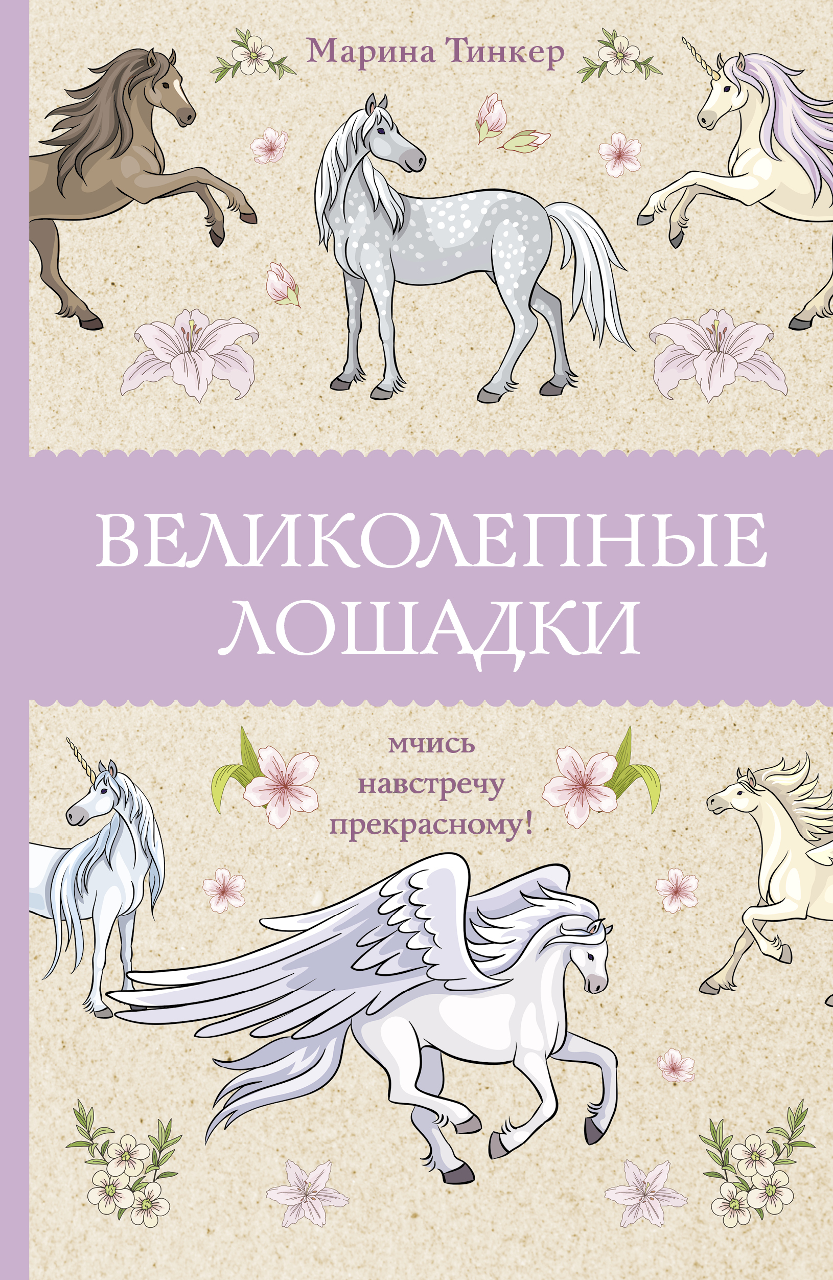 

Великолепные лошадки. Мчись навстречу прекрасному!