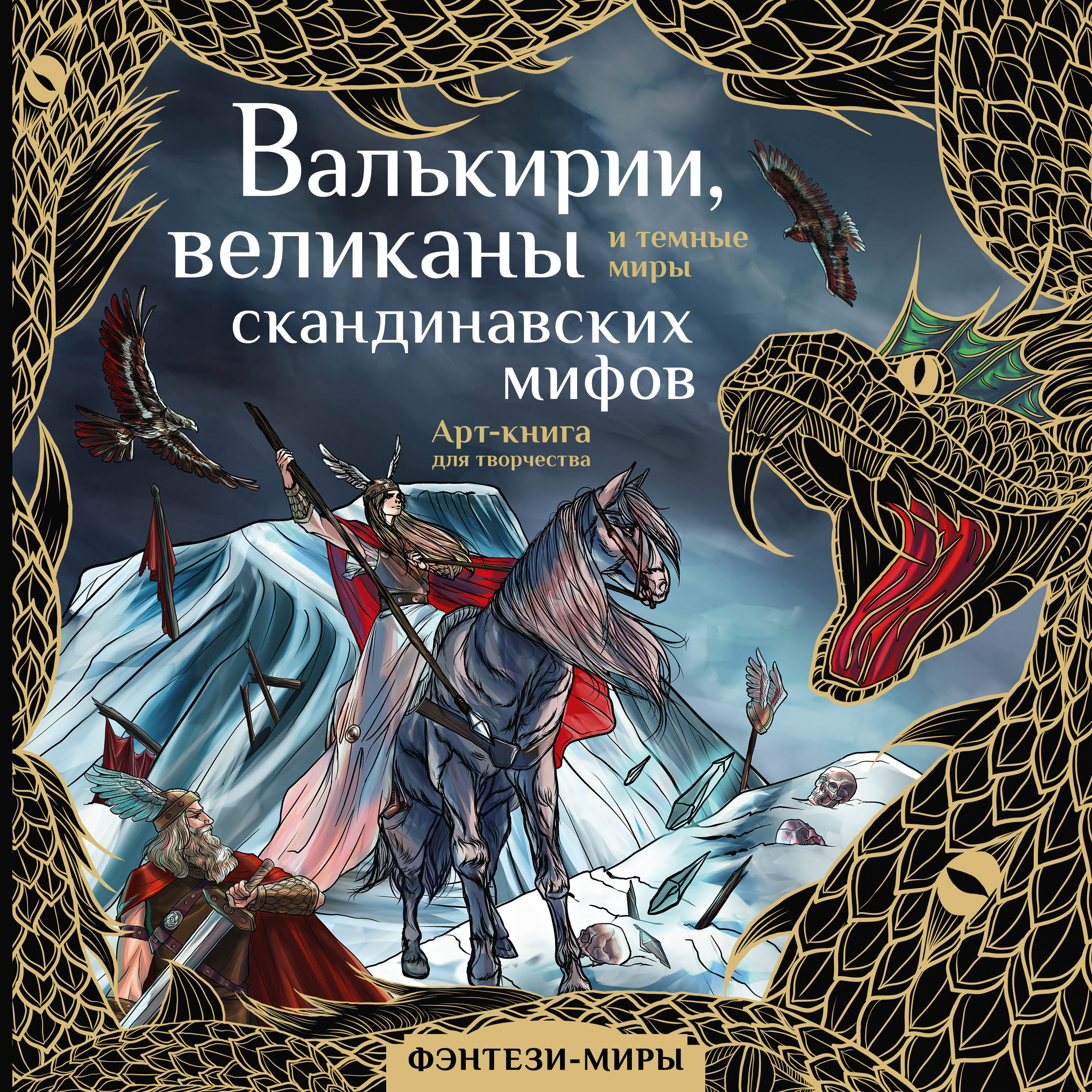 

Валькирии, великаны и темные миры скандинавских мифов