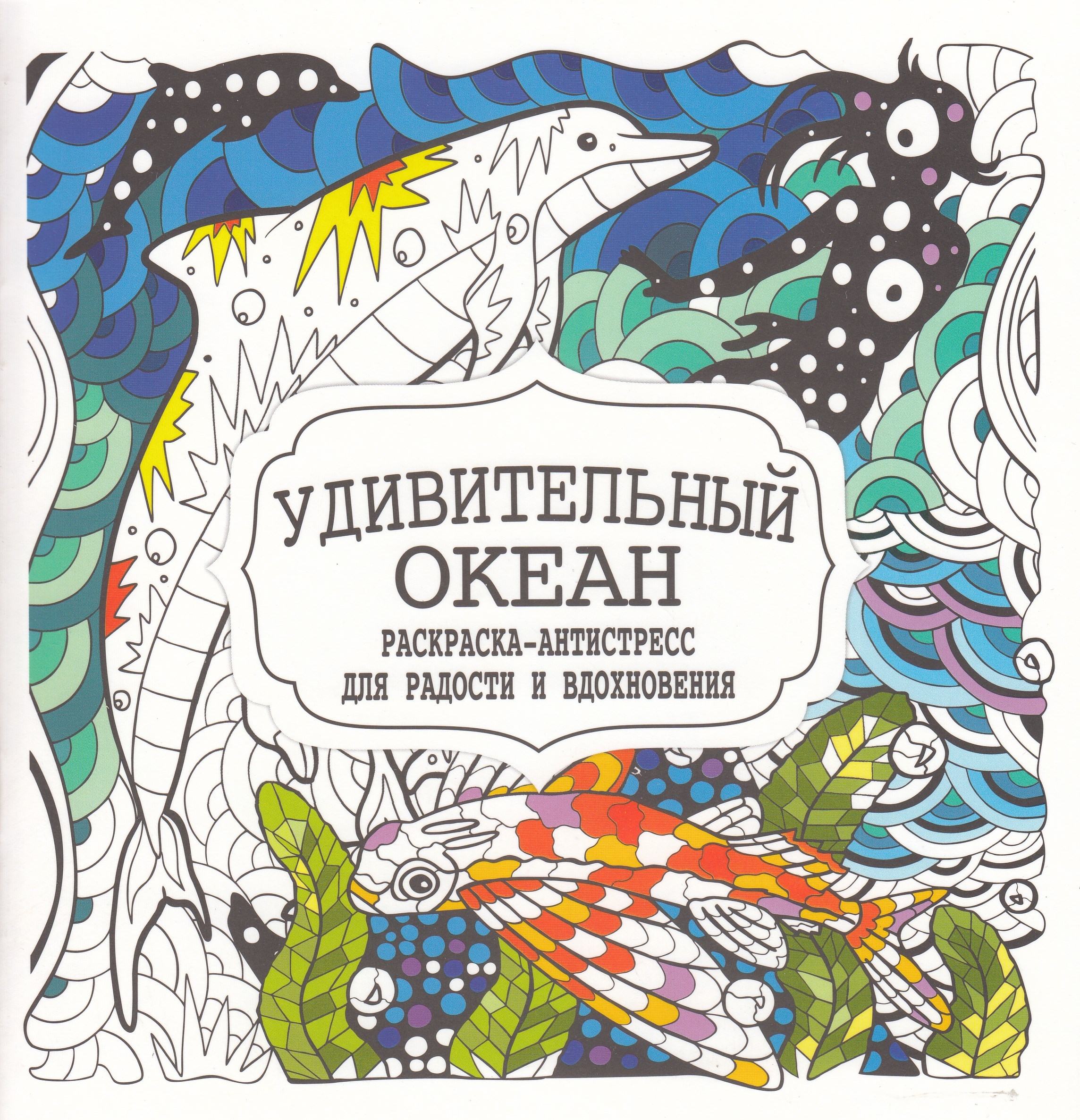 

Раскраска-Антистресс Удивительный океан