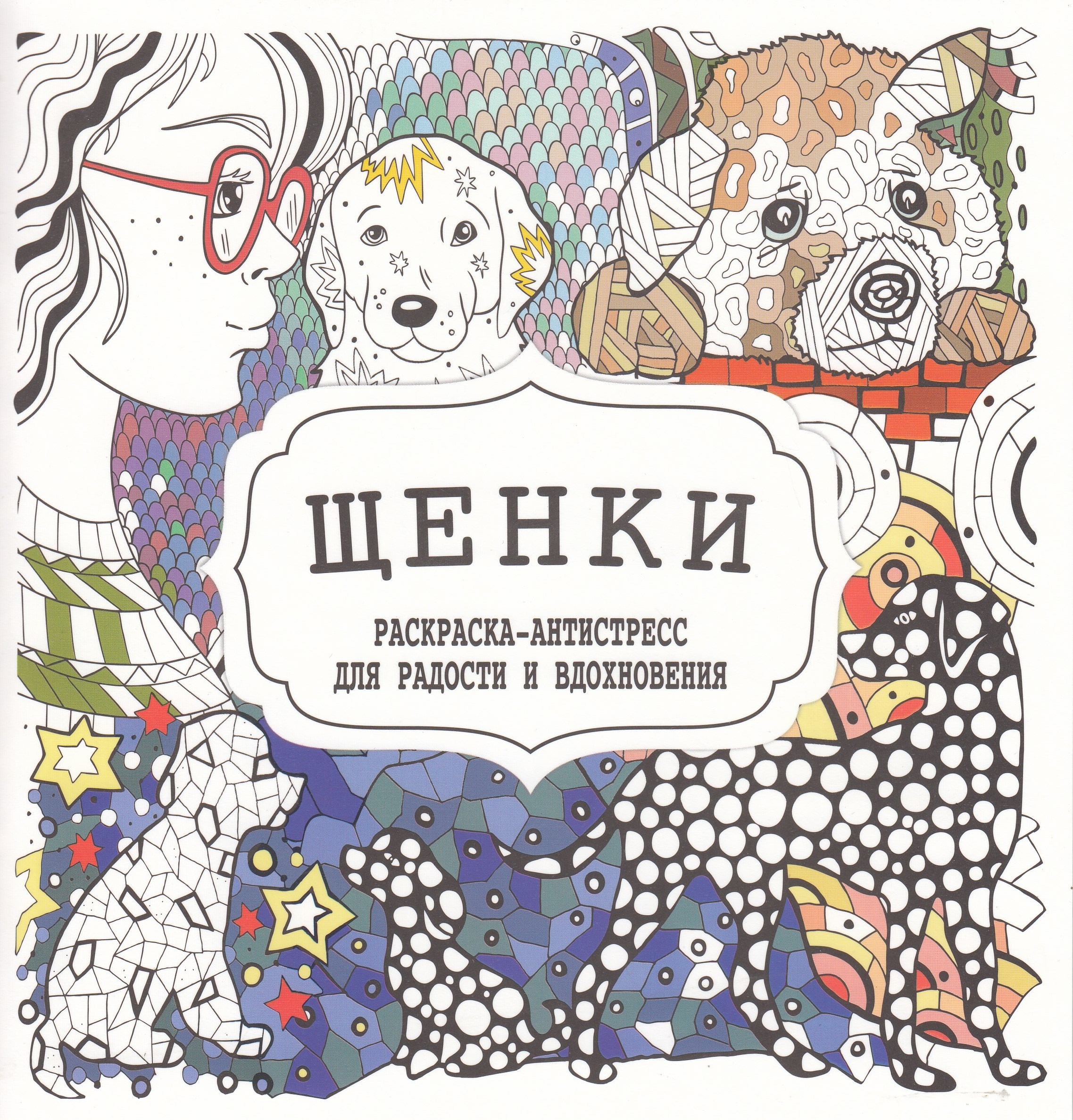 

Раскраска-Антистресс Щенки
