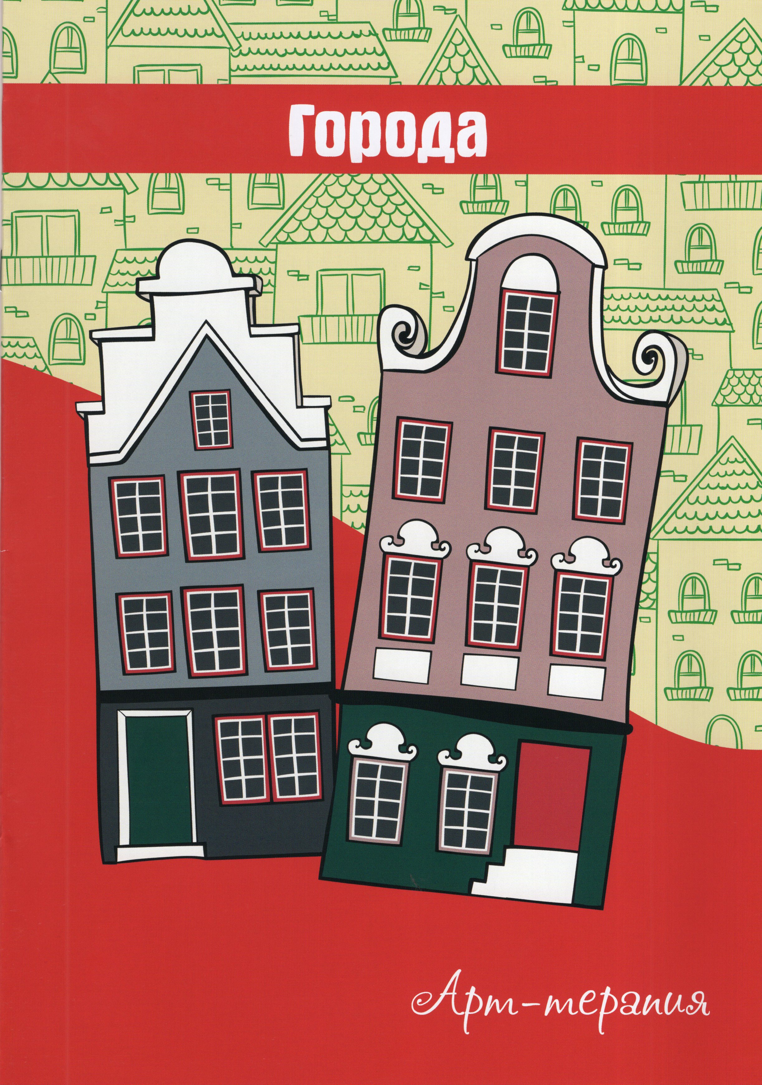 

Антистресс. Арт-терапия. Города