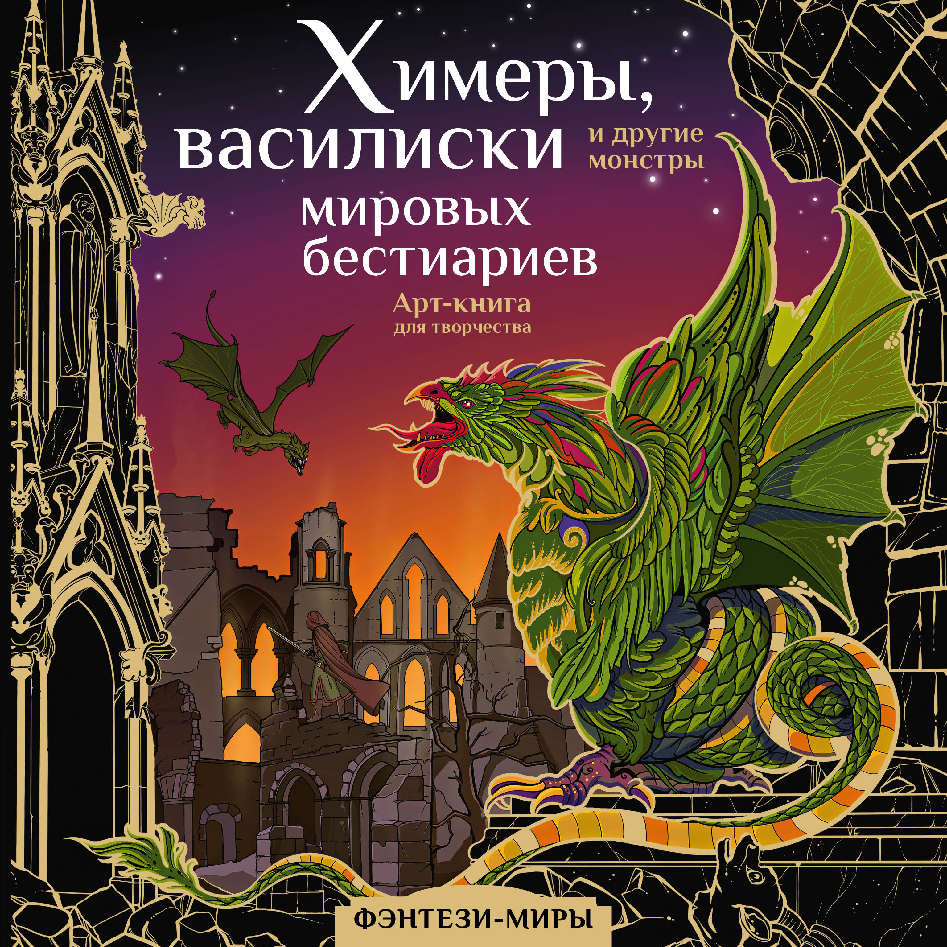 

Химеры, василиски и другие монстры мировых бестиариев