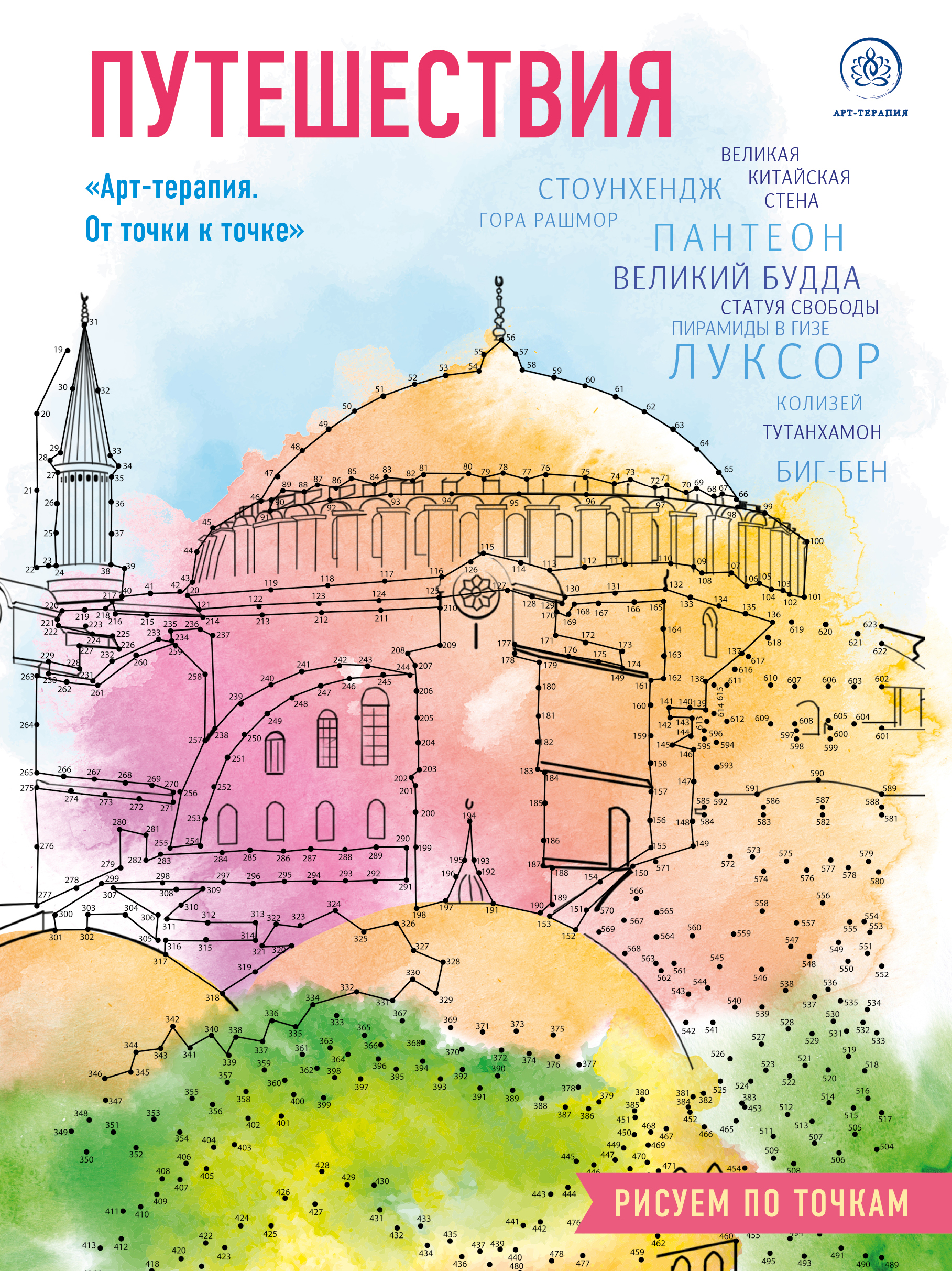 

Путешествия. Рисуем по точкам