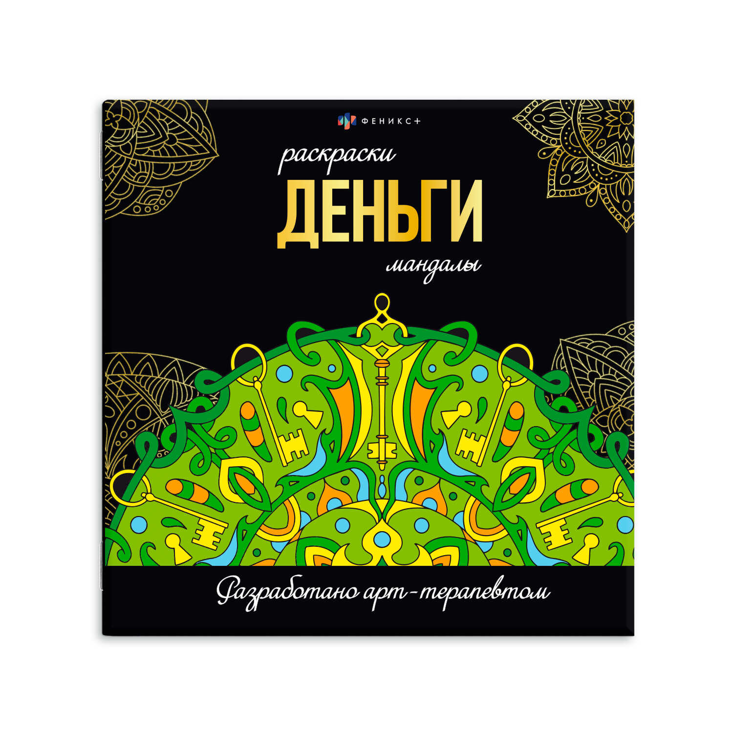 

Раскраски-мандалы. Деньги