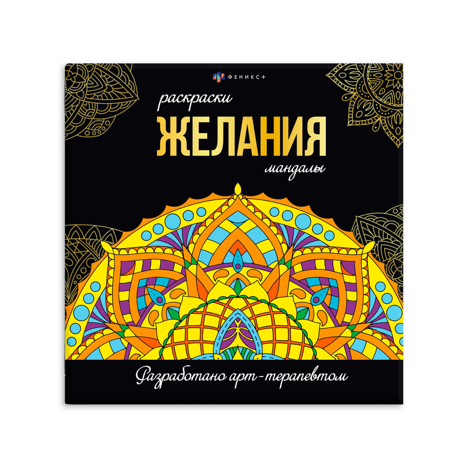 

Раскраски-мандалы. Желания