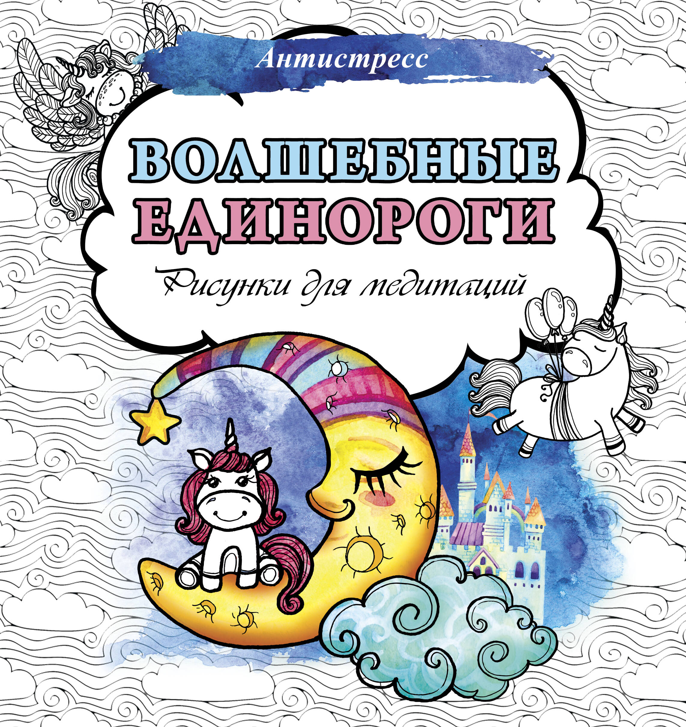 

Волшебные единороги. Рисунки для медитаций